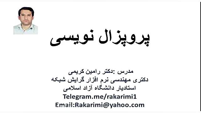 قسمت اول نحوه پروپزال نویسی دانشجویان کارشناسی ارشد دکتر رامین کریمی