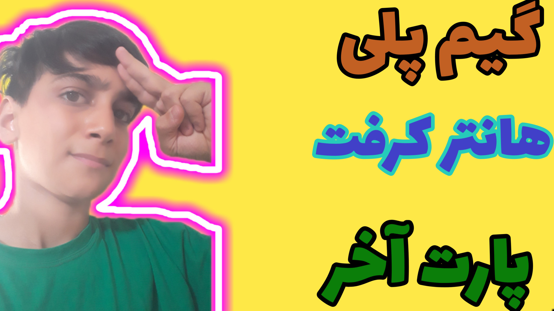 گیم پلی هانتر کرفت پارت آخر!!!! دیوید بکهام
