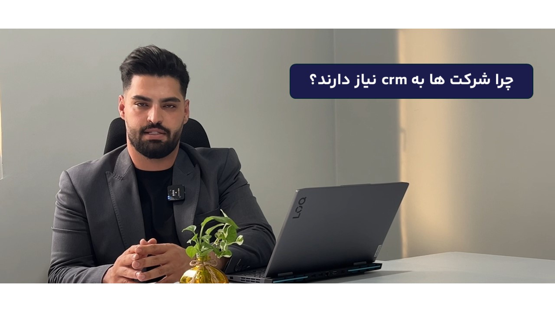 چرا شرکت ها به نرم افزار سی ار ام نیاز دارند؟ لئوناردو دی‌کاپریو