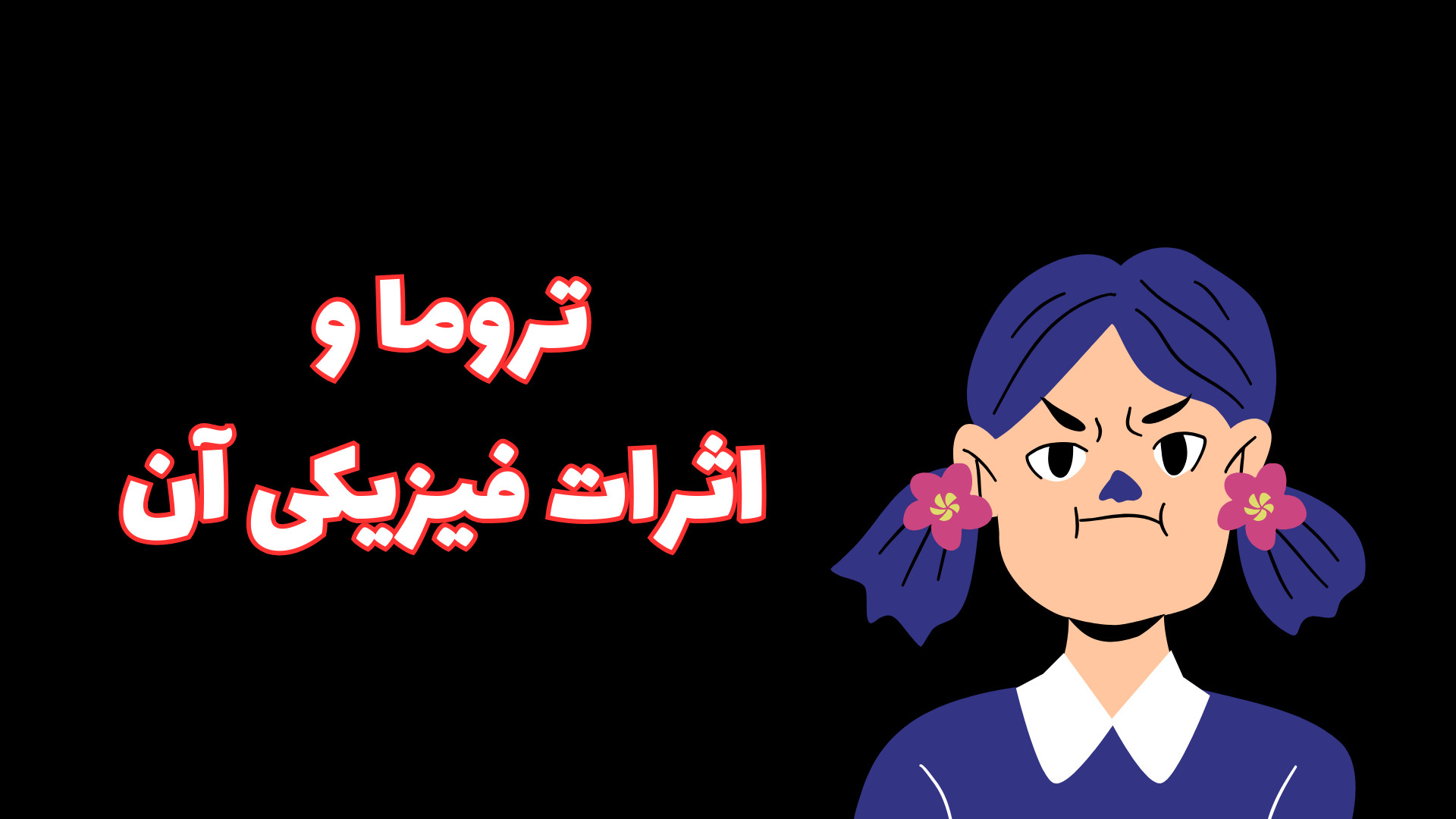 تروما و اثرات فیزیکی آن لیزر موهای زائد