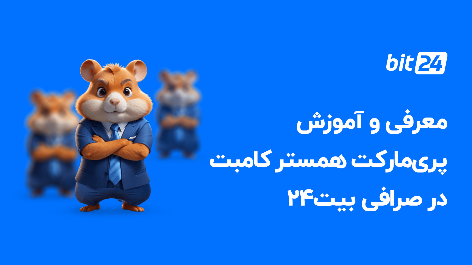 معرفی , آموزش , پری , مارکت , همستر , کامبت , صرافی , بیت24 , پری‌مارکت , شروع