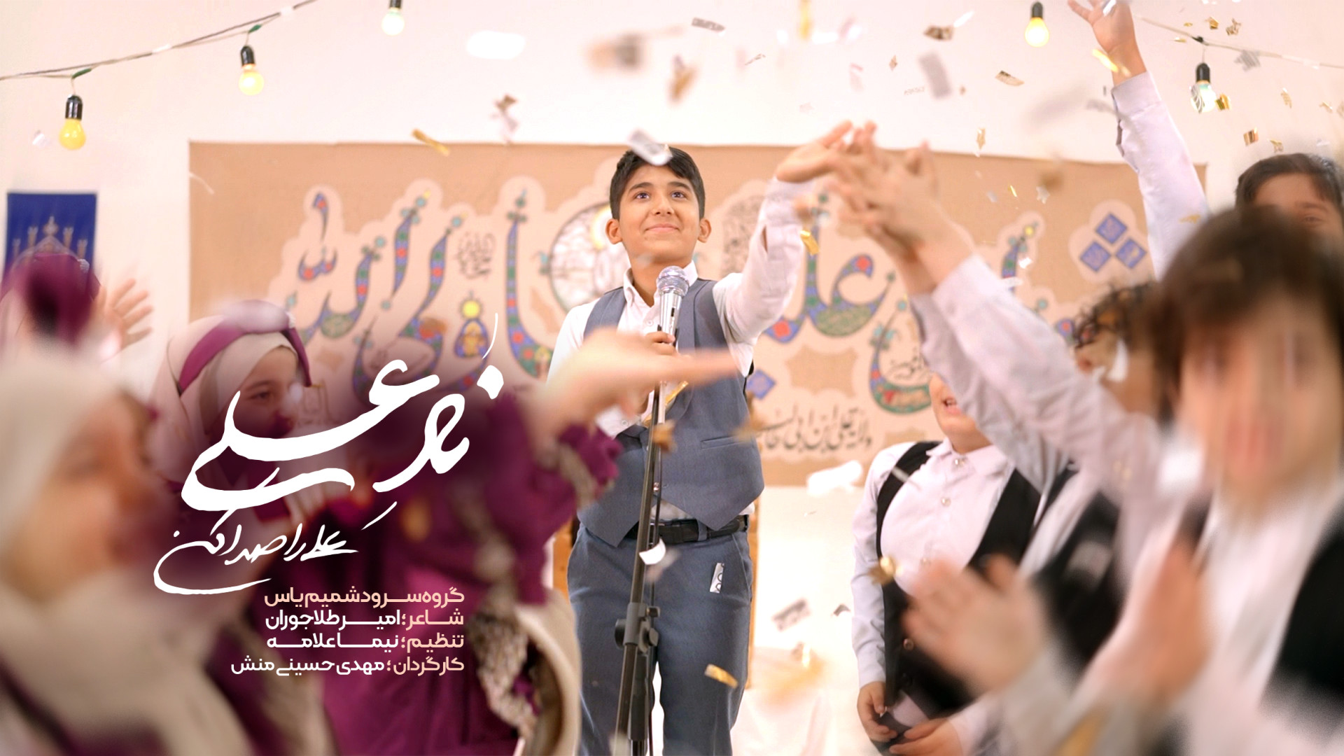 نماهنگ ناد علی (ع)