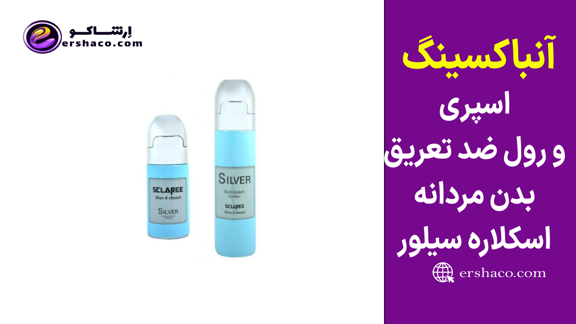 اِرشاکو -آنباکسینگ رول ضد تعریق و اسپری مردانه اسکلاره سیلور پریودنتیکس