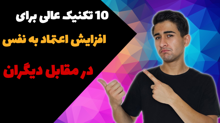 10 تکنیک افزایش اعتماد به نفس در مقابل دیگران/آکادمی سکویا