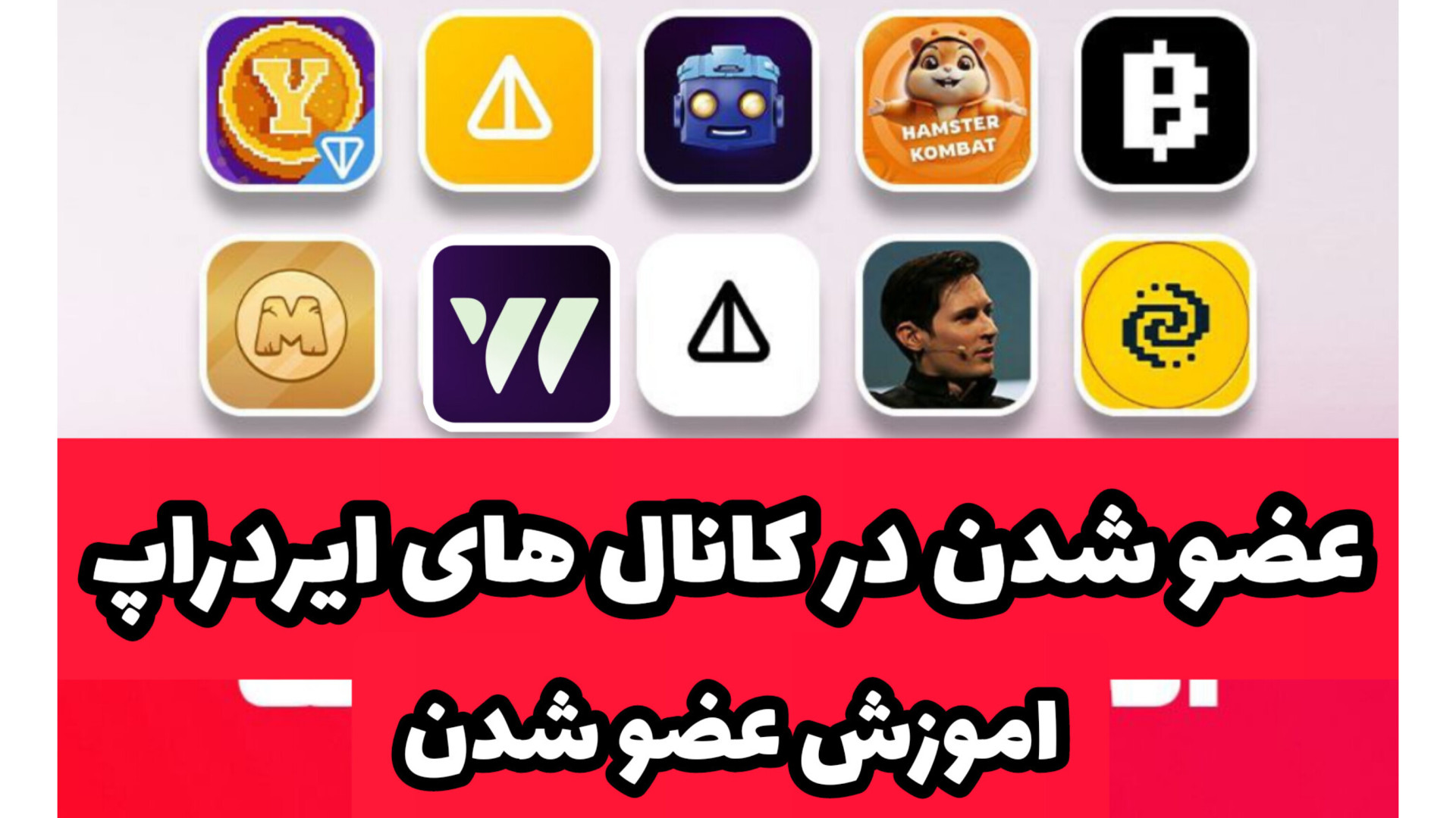 آموزش , عضو , کانال , ایردراپ , | , همستر , تپ , سواپ , (لینک , تلگرام) , http: , dueuuejeej