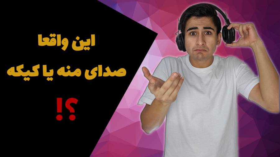 چرا از صدای ضبط شده خودمون بدمون میاد؟؟/آکادمی سکویا