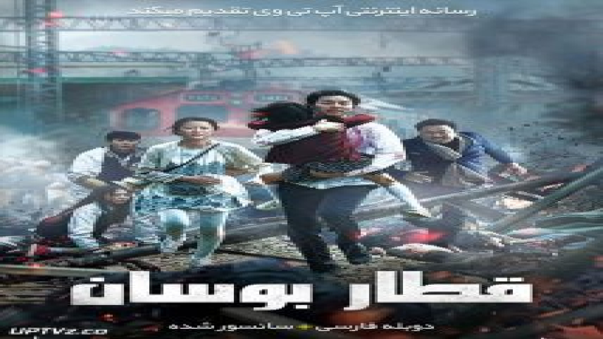فیلم قطار بوسان Train to Busan 2016  بادوبله فارسی زمان7019ثانیه