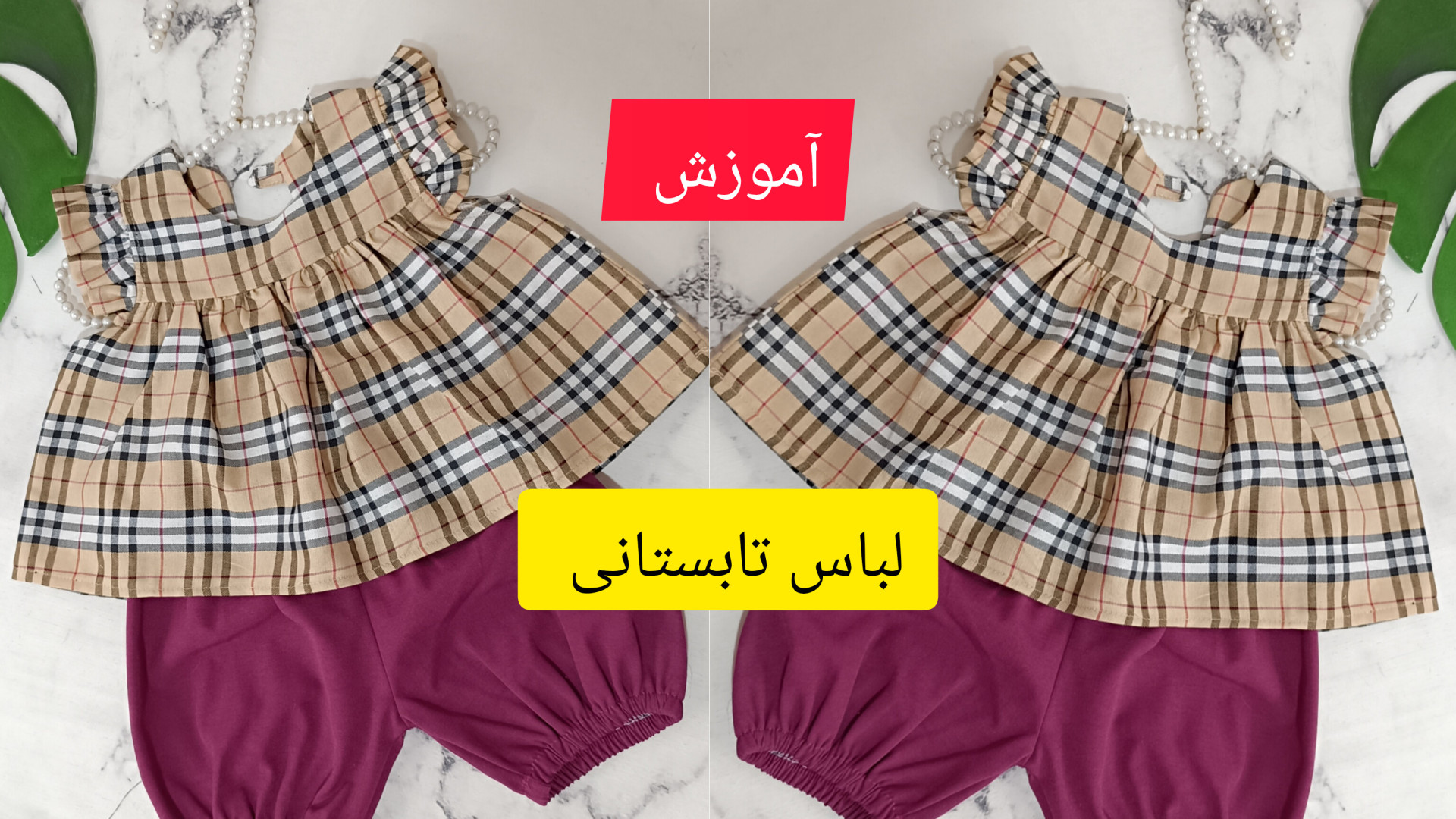 آموزش دوخت لباس تابستانی نوزادی/ آموزش خیاطی بدون الگو جراحی بینی
