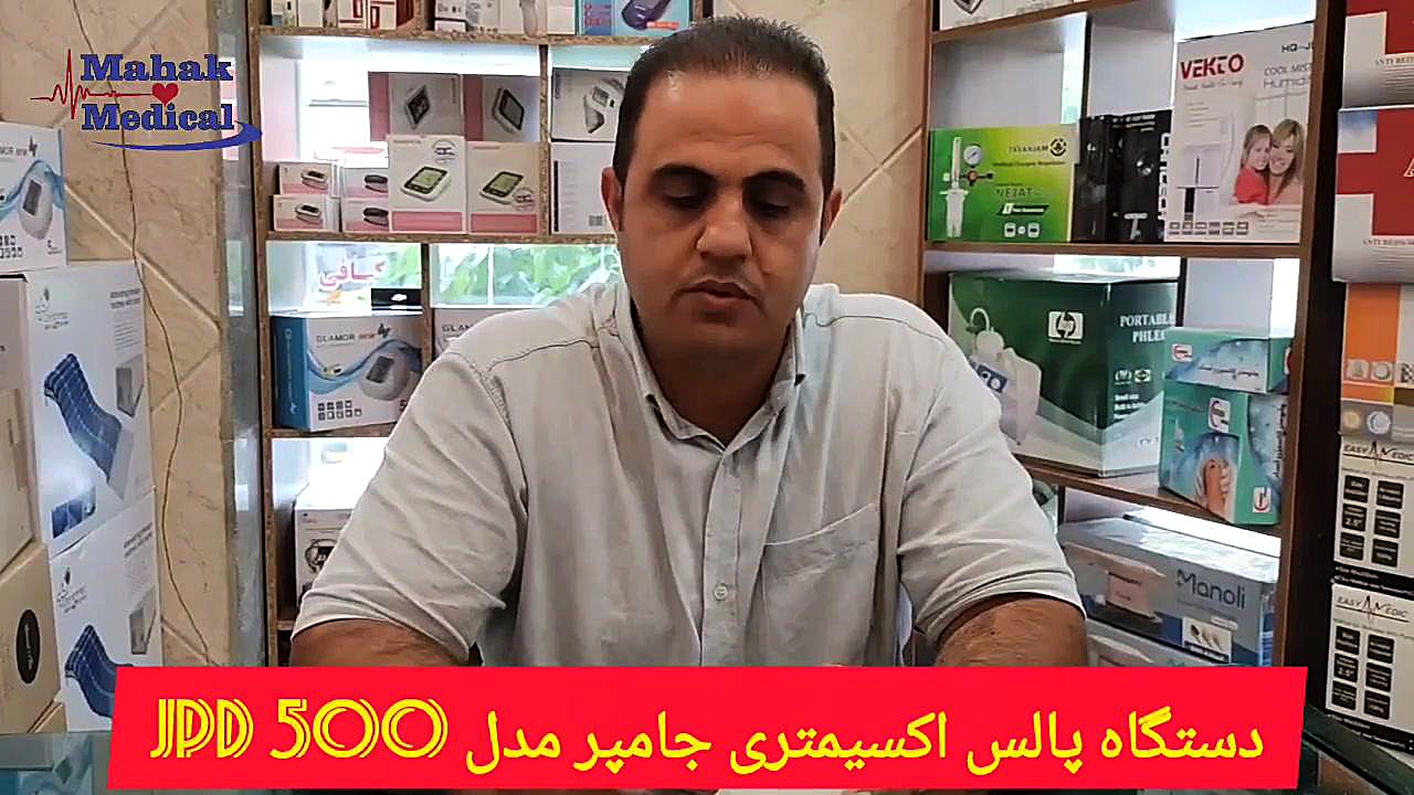 پالس اکسیمتر انگشتی جامپر مدل jpd 500 جراحی لثه