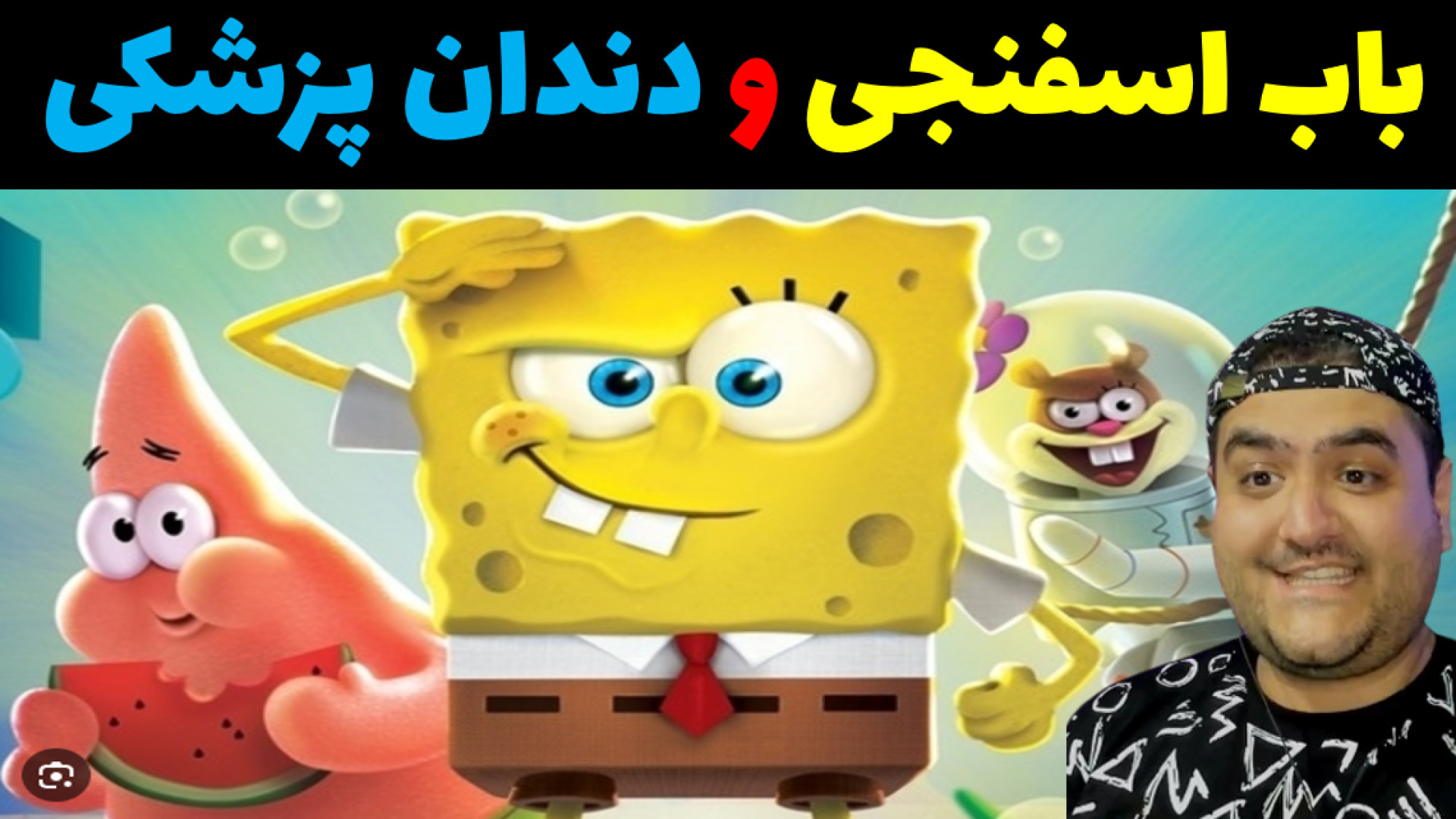 باب اسفنجی و دندان پزشکی در ماینکرفت Minecraft اندودنتیکس