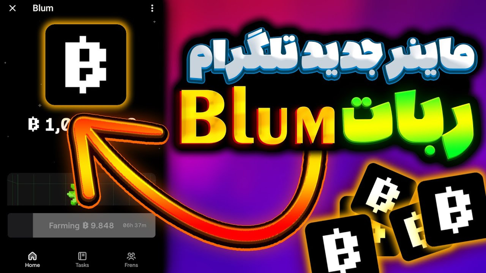 کسب , درامد , ربات , تلگرامی , BLUM , معتبر , همستر , اموزش , ایردراپ , بلوم , آموزش , صفر , صد , پروژه , | , بلام , لینک , عضویت , :
t , BlumCryptoBot , app?startapp=ref_6n75I7Lwcq

‎ناتکوین , جدید
‎گروه , ناتکوین
‎تحلیل , ناتکوین
‎پیش , بینی , قیمت
‎همستر , کامبت
‎توکن , همستر
‎ربات , همستر
Hamester , combat
Hamster , kombat
Hamester , combat
Blum
بلام
بلوم