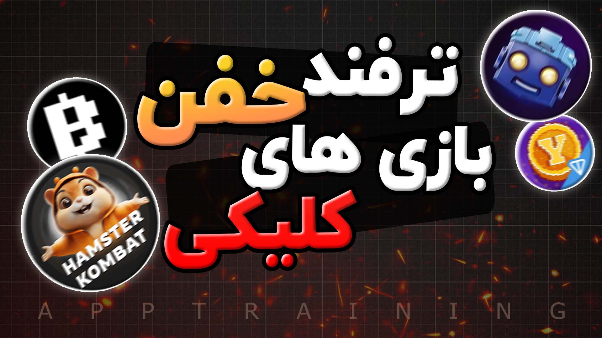 ترفند , ایردراپ , همستر , بلوم , تپ , سواپ , یس , کوین , میم , فای , اگه , میخوای , دیگه , ایردراپی , نمونی , نفرات , باشی , بیشترین , امتیاز , رو , کسب , کنی , ویدیو , یه , مخفی , برات , دارم

لینک , ربات , تلگرام , https: , tapps_bot , center
::::::::::::::::::::::::::::::::::::::::::::::::::::::::: , لایک , کامنت , یادت , نره , بزرگترین , حمایت , منه , رفیق , دمت , گرم
:::::::::::::::::::::::::::::::::::::::::::::::::::::::::
کانال , یوتیوب , جدیدترین , کیفیت , بالا:
https: , www , youtube , com , channel , UCcMsLwmCEV-CHdZs1i29tFA
::::::::::::::::::::::::::::::::::::::::