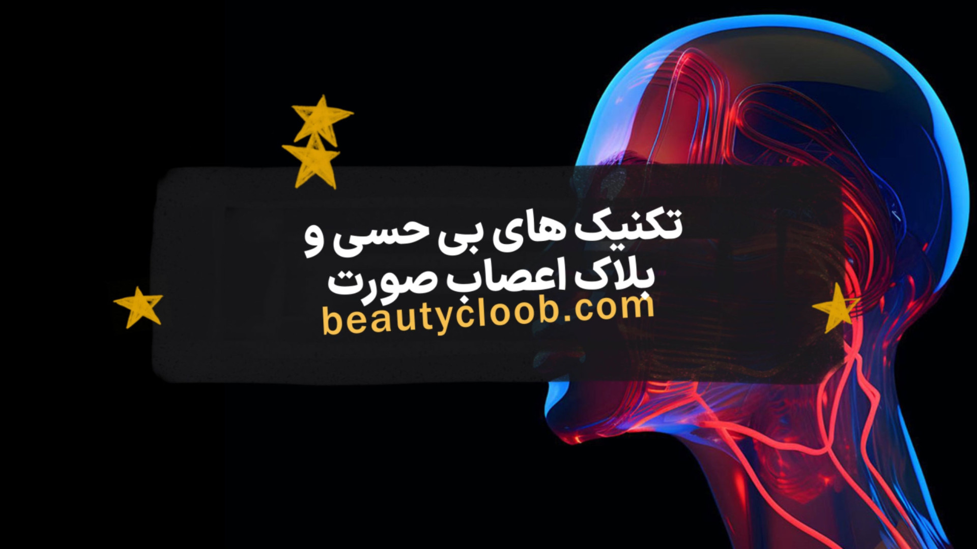 انواع تکنیک های بی حسی و بلاک اعصاب صورت لیزر صورت