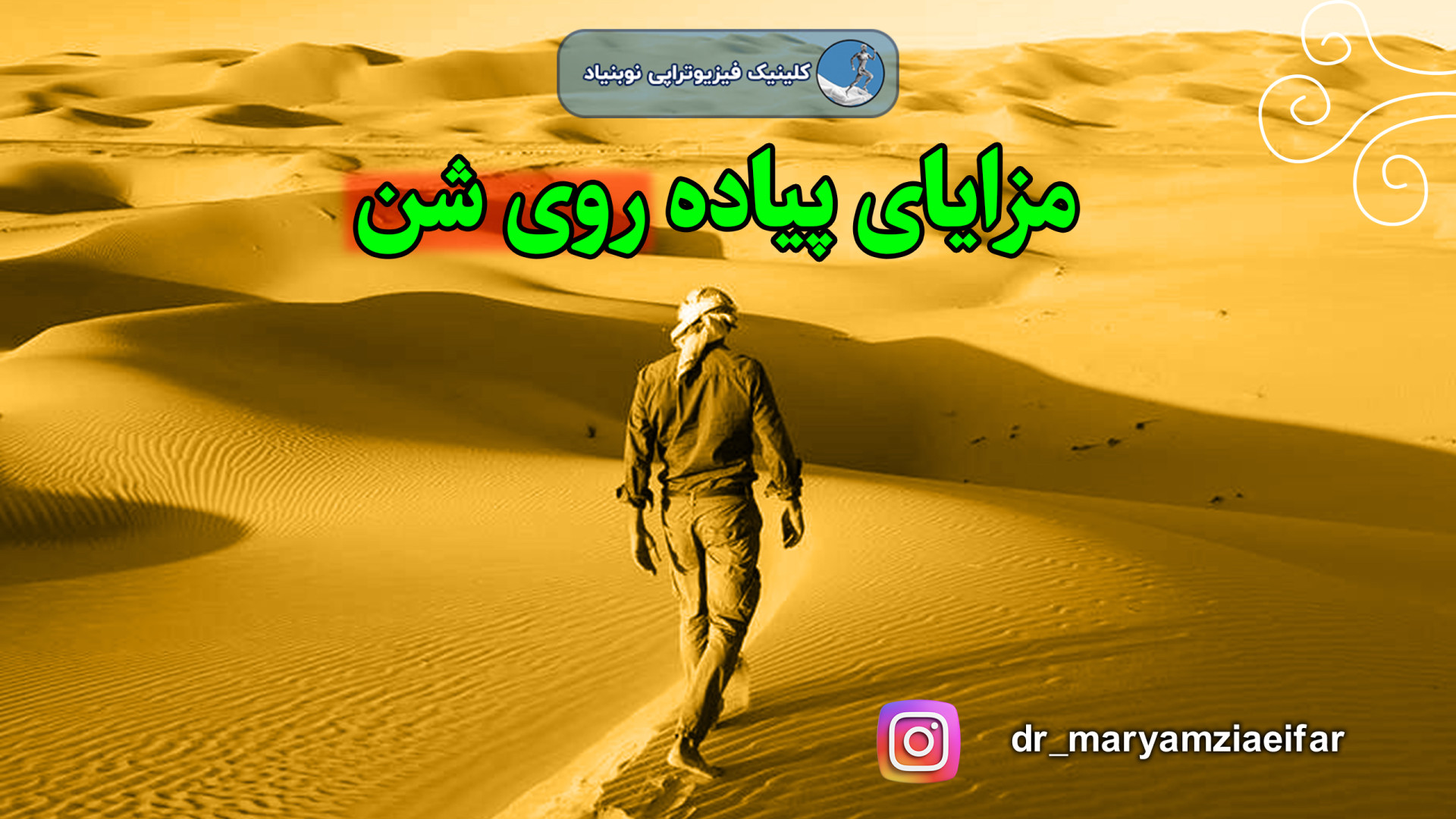 درمان با پیاده روی روی شن دکتر مریم ضیایی فر