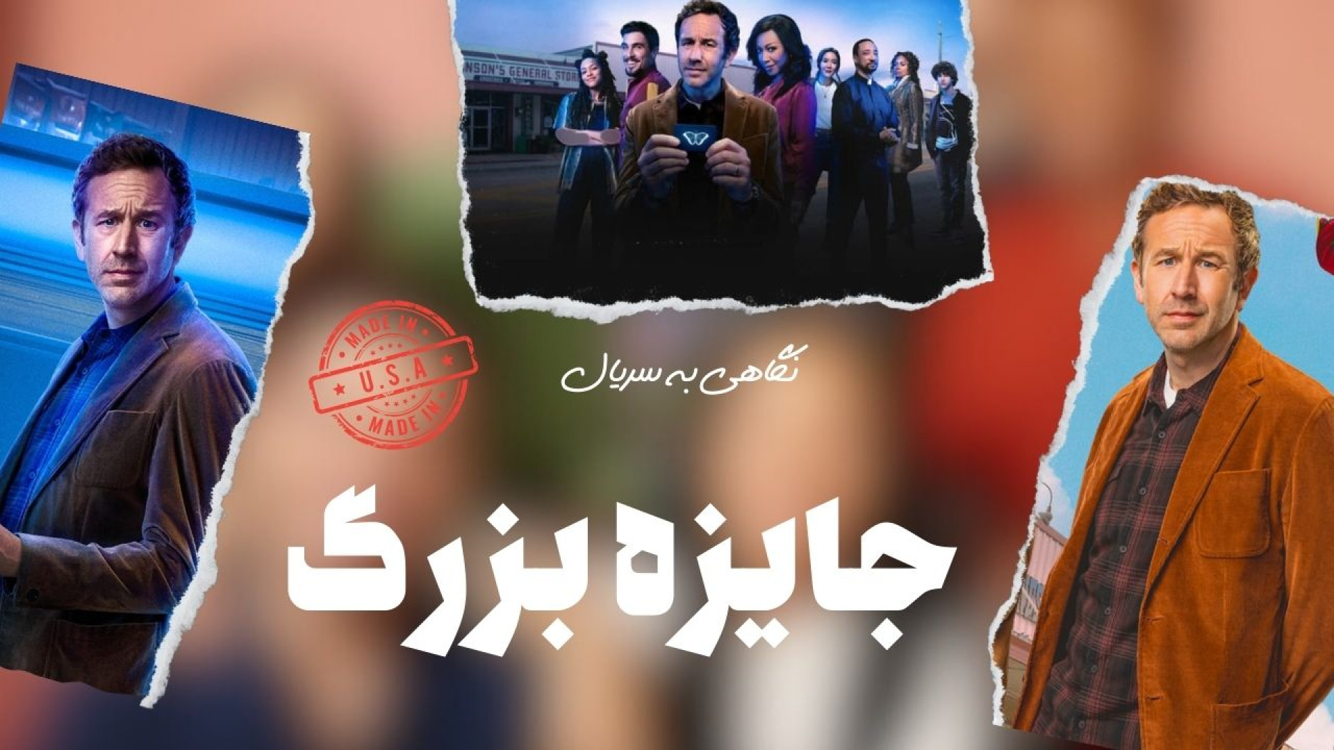 سریال جایزه بزرگ (The Big Door Prize) زمان331ثانیه