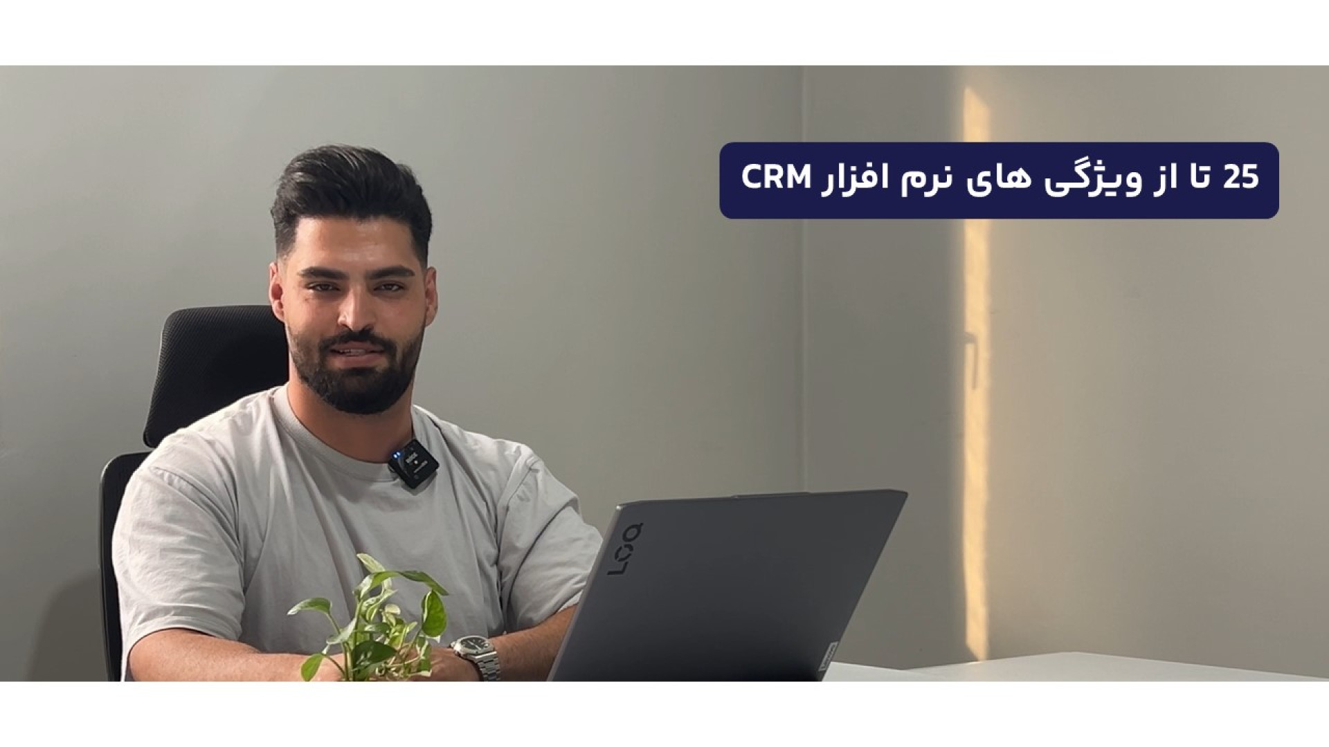 25 ویژگی کاربردی که هر نرم افزار سی آر ام باید داشته باشد. خفاش لبخند