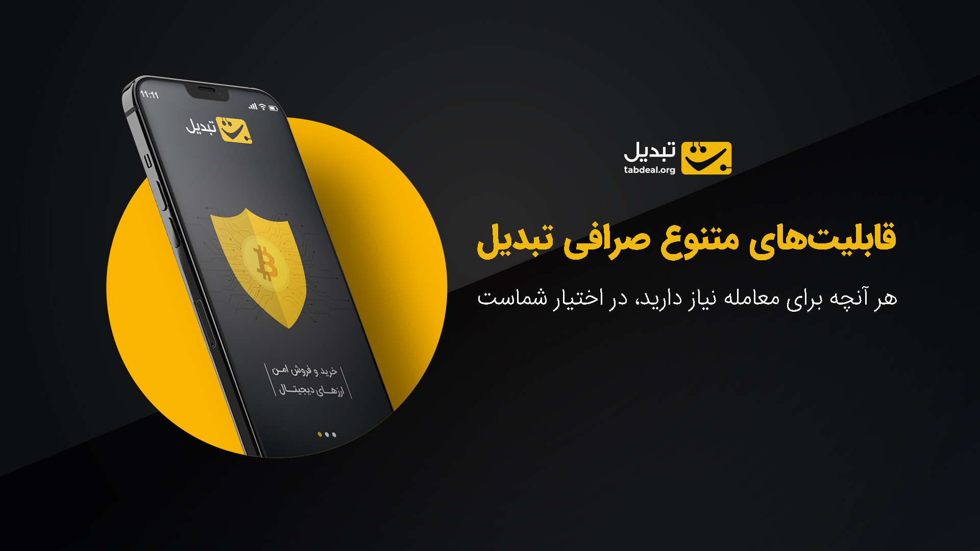 معرفی , صرافی , ارز , دیجیتال , تبدیل , پلتفرمی , آنلاین , امکان , خرید , فروش , ارزهای , به‌صورت , کاربران , فراهم , می‌کند؛ , نکته , توجه , صرافی‌های , تراکنش‌ها , همتا , انجام , می‌شوند؛ , یعنی , کاربر , به‌طور , مستقیم , واسطه , سایر , معامله , می‌پردازد , ارائه , امکانات , تخصصی , زمینه , جمله , اهرم , دار , ربات , معامله‌گر , سبد , سرمایه , توانسته , تجربه , حرفه , ارمغان