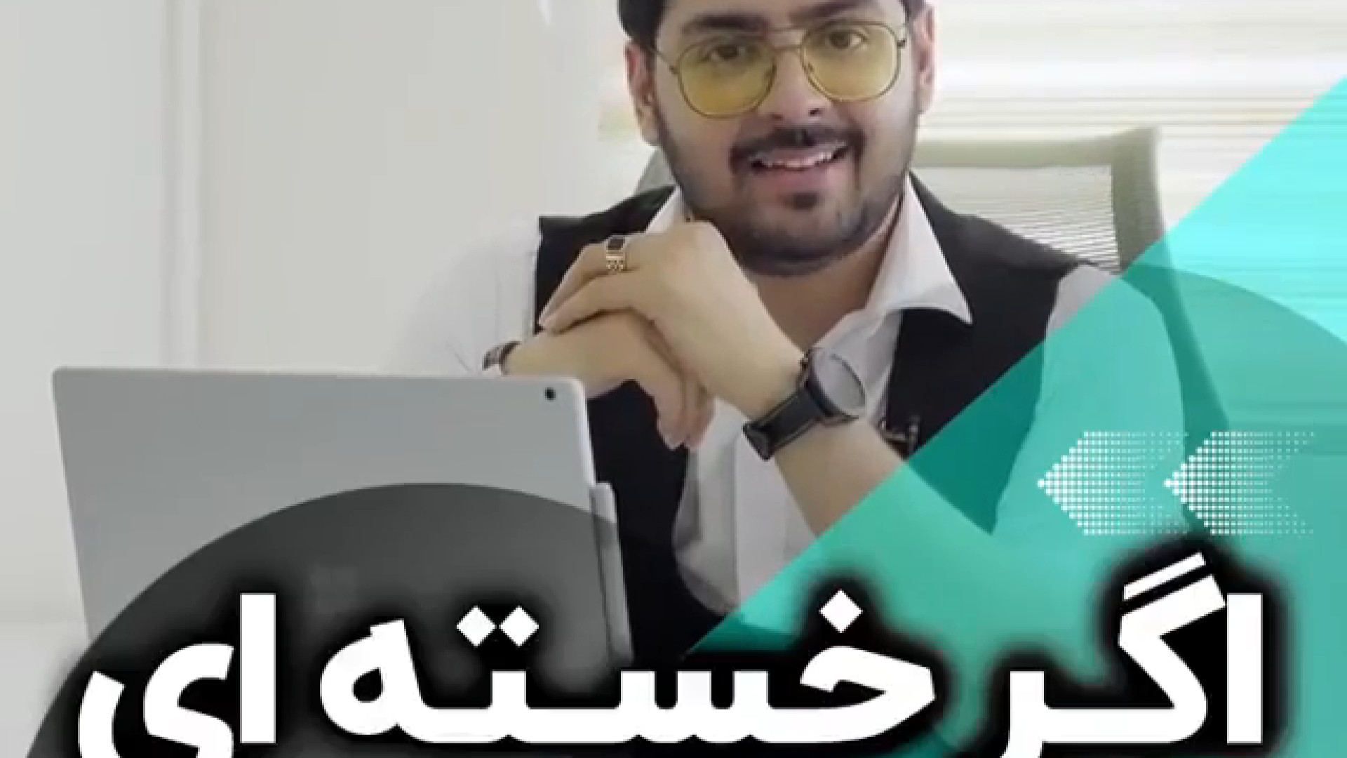 اگر می خواهی خستگی بره این ویدئو رو ببین درمان ریزش مو