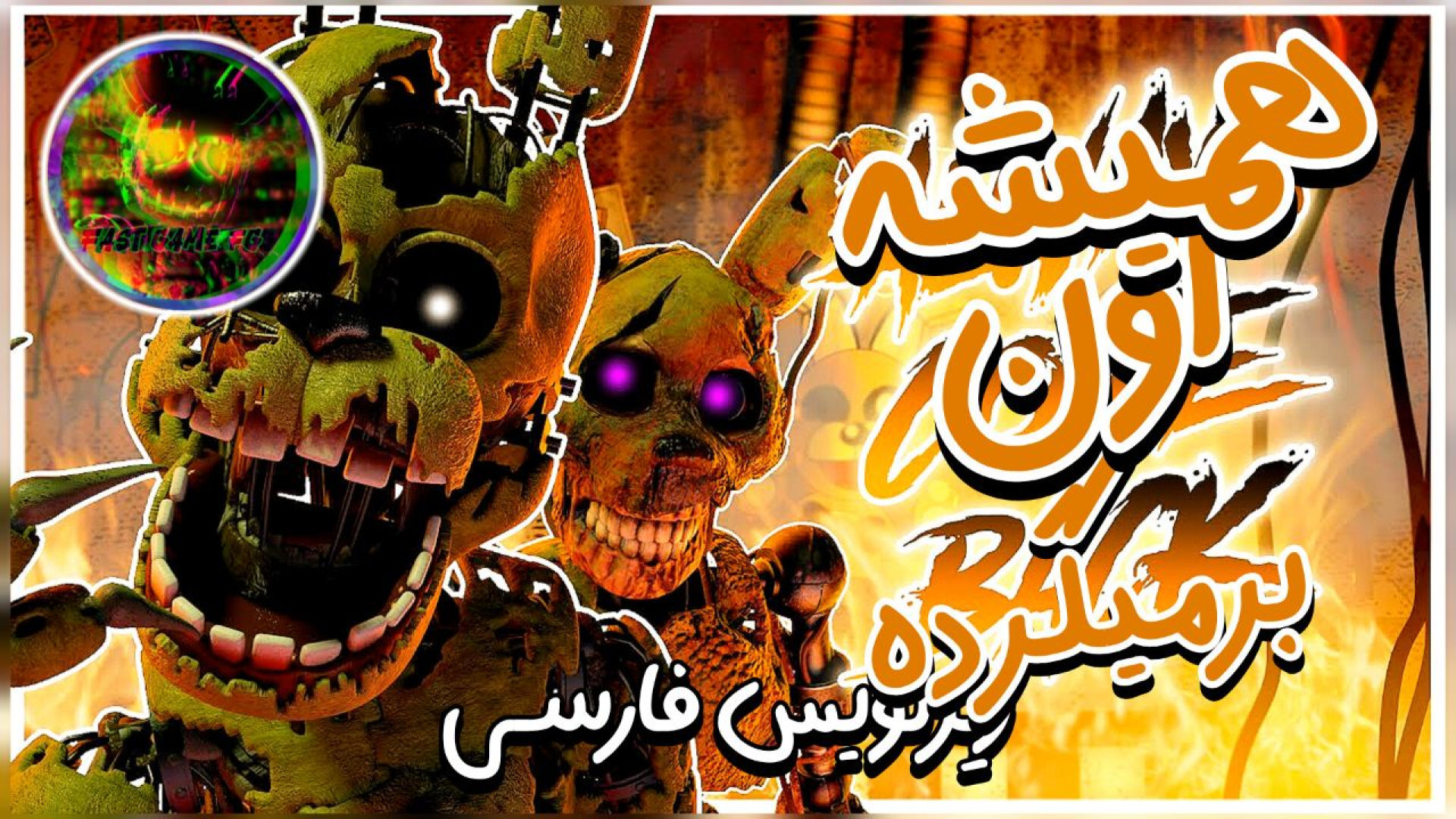 آهنگ فناف همیشه برمیگرده زیرنویس فارسی | fnaf song always come back (توضیحات) بلیچینگ