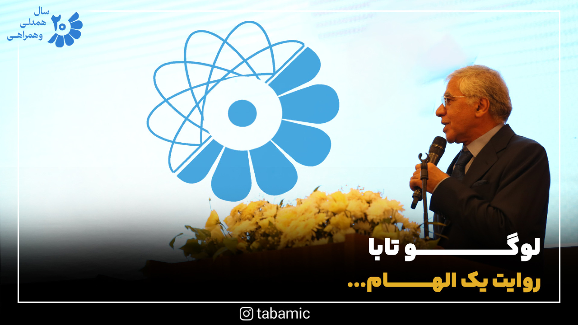 لوگو تابا روایت یک الهام | مرکز تصویربرداری پزشکی تابا دندان شیری