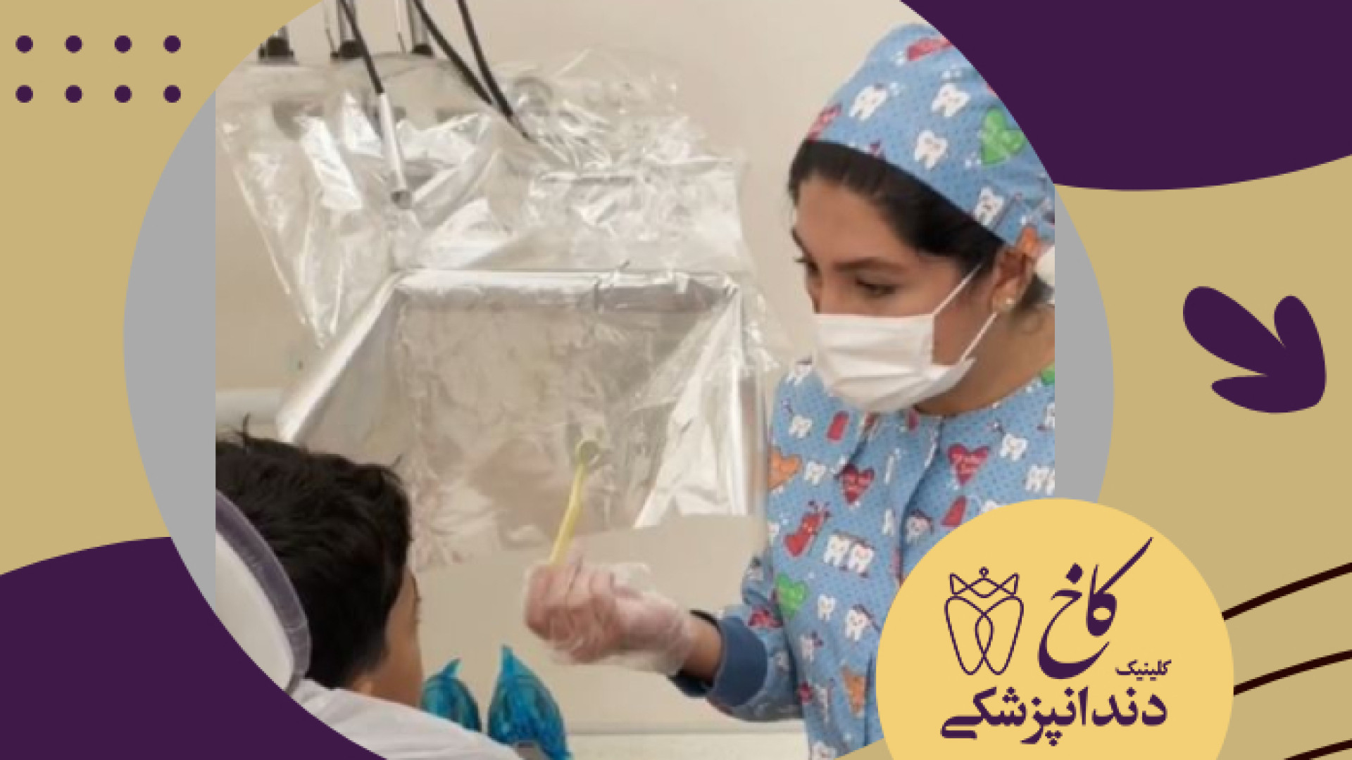 معاینه دندانپزشکی در اتاق مخصوص اطفال کلینیک دندانپزشکی کاخ