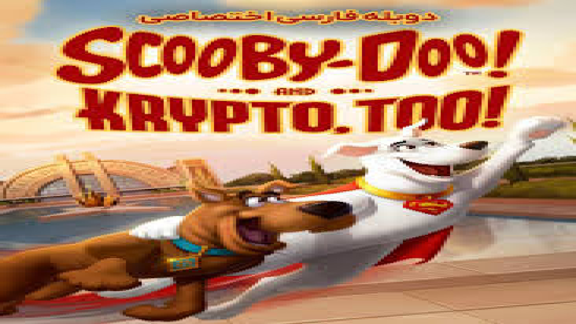 انیمیشن اسکوبی دو و همینطور کریپتو Scooby-Doo And Krypto Too 2023 بادوبله فارسی زمان4552ثانیه