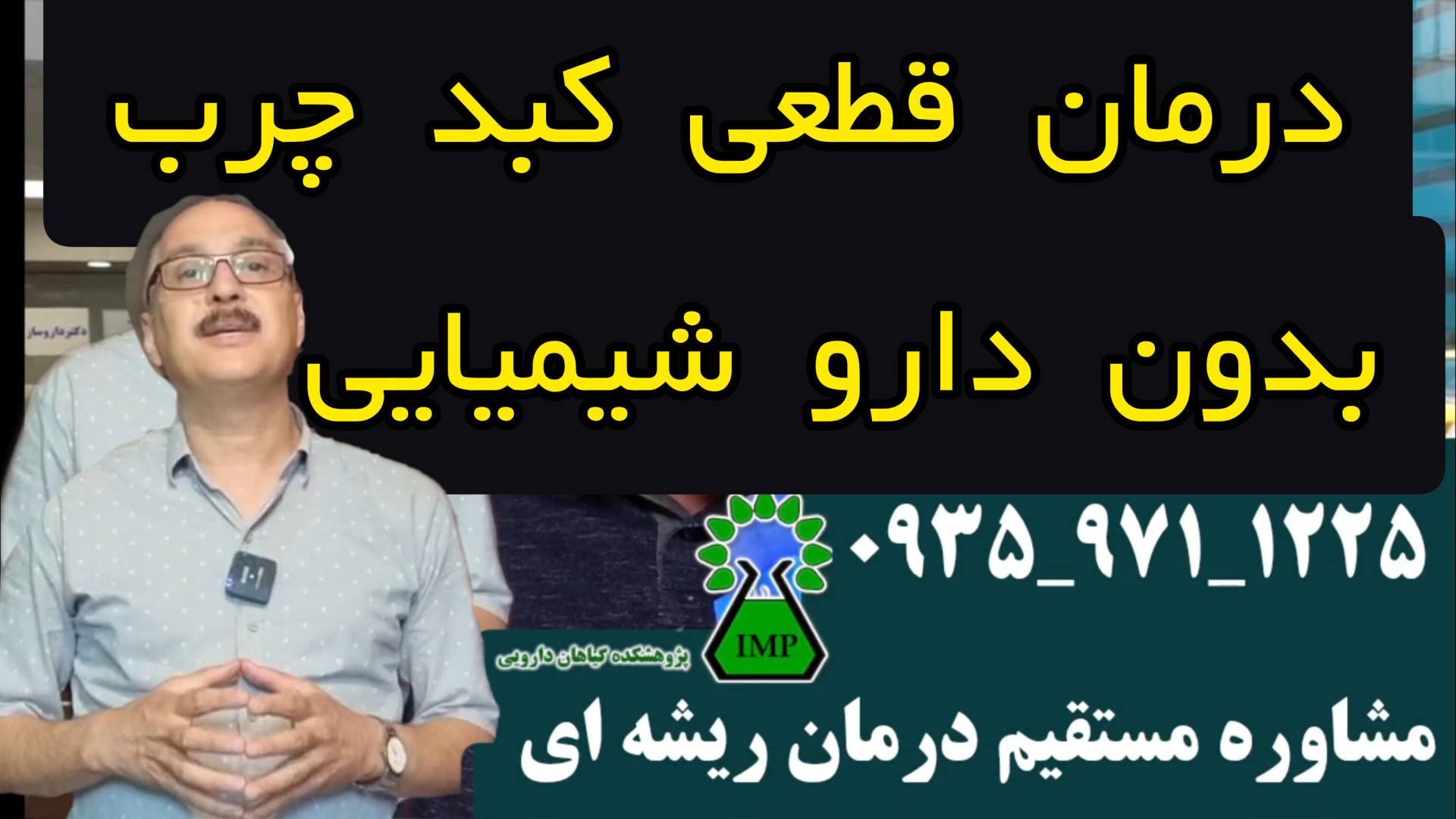 بهترین و قطعی ترین راه درمان کبد چرب پژوهشکده گیاهان دارویی 09359711225 تزریق بوتاکس