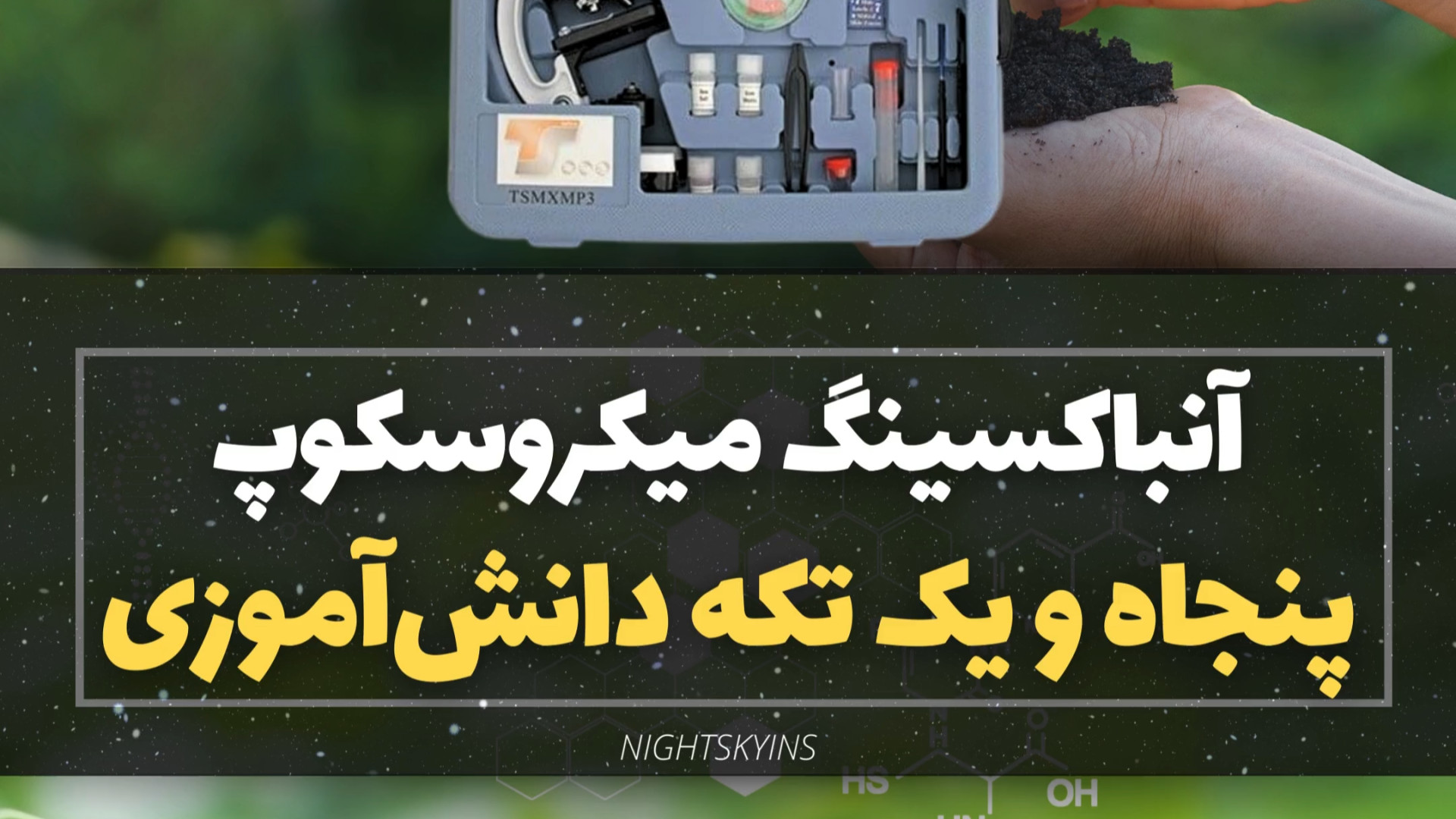میکروسکوپ ۵۱ تکه نایت‌اسکای جولیا رابرتس