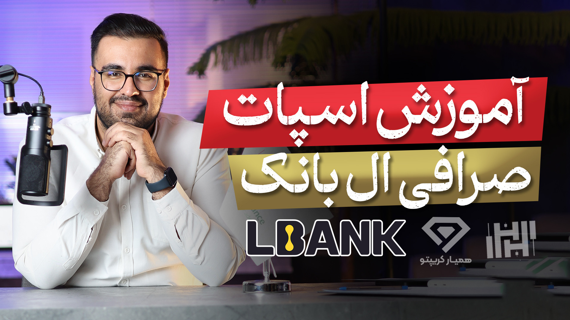 آموزش , معاملات , اسپات , صرافی , ال , بانک , (Lbank) , سال , ارز , دیجیتال , ایرانیان , مالی , ارائه , می‌دهد , ثبت , دریافت , بونوس , ورودی , تخفیف , کارمزد , کافی , لینک , عبارت , «Hasanzade» , بخش , مربوط , کد , referral , وارد , نمایید , https: , www , lbank , com , en-US , login , ?icode=HASANZADEH
جهت , اطلاعات , وبسایت , مراجعه , کنید
https: , hasanzadefinance , blog , exchange-lbank , جهت , شروع , درآمد , دلاری , کنید:
www , hamyarcrypto