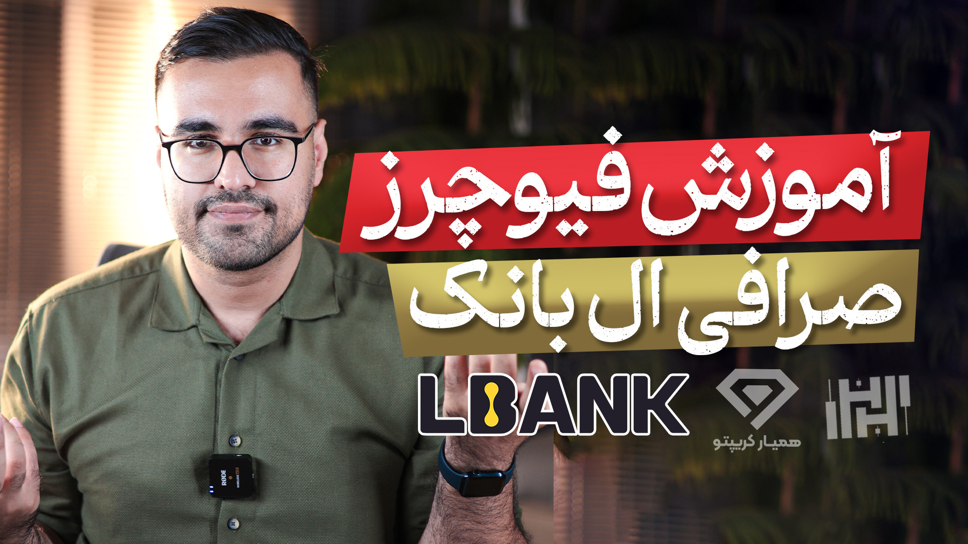 آموزش , معاملات , فیوچرز , صرافی , ال , بانک , (Lbank) , سال , ارز , دیجیتال , ایرانیان , مالی , ارائه , می‌دهد , ثبت , دریافت , بونوس , ورودی , تخفیف , کارمزد , کافی , لینک , عبارت , «Hasanzade» , بخش , مربوط , کد , referral , وارد , نمایید , https: , www , lbank , com , en-US , login , ?icode=HASANZADEH
جهت , اطلاعات , وبسایت , مراجعه , کنید
https: , hasanzadefinance , blog , exchange-lbank , جهت , شروع , درآمد , دلاری , کنید:
www , hamyarcrypto