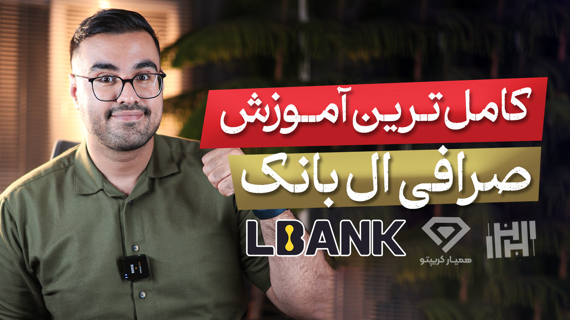 آموزش , کامل , صرافی , ال , بانک , (Lbank) , سال , ارز , دیجیتال , ایرانیان , مالی , ارائه , می‌دهد , ثبت , دریافت , بونوس , ورودی , تخفیف , کارمزد , معاملات , کافی , لینک , عبارت , «Hasanzade» , بخش , مربوط , کد , referral , وارد , نمایید , https: , www , lbank , com , en-US , login , ?icode=HASANZADEH
برای , اطلاعات , مقاله , مرتبط , ویدیو , سایت , مطالعه , کنید:
https: , hasanzadefinance , blog , exchange-lbank , 00:00 , مقدمه
00:19 , صراف