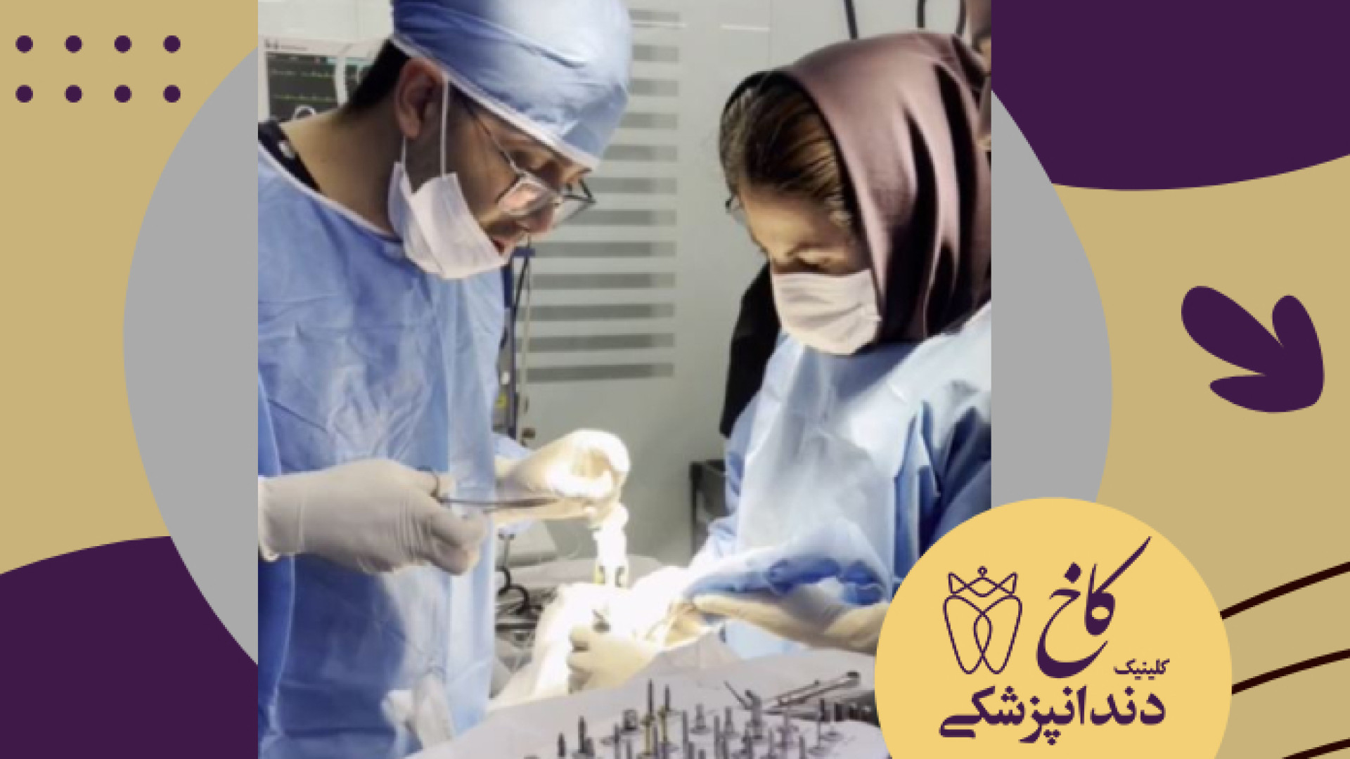 جراحی ایمپلنت و پیوند استخوان فک در مشهد کلینیک دندانپزشکی کاخ