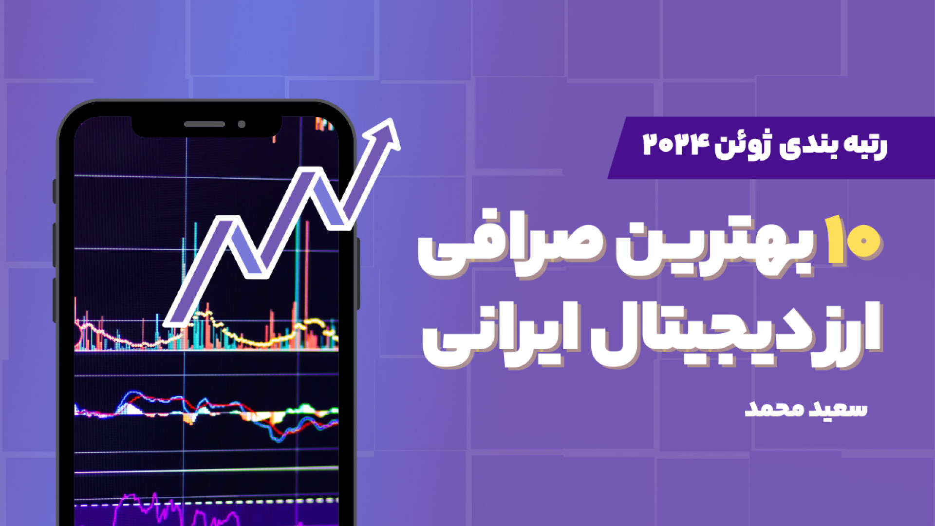 صرافی , ارز , دیجیتال , رو , انتخاب , کنیم؟ , ویدیو , نحوه , آموزش , می‌دهیم , توجه , معیارهای , مهمی , امنیت , کارمزدها , پشتیبانی , ارزهای , رابط , کاربری , می‌توانید , مناسبی , خرید , فروش , افزایش , دانش , زمینه , انجام , معاملات , امن , موفق , هستید , حتماً , تماشا , آشنایی , ۱۰ , برتر , گزینه , لینک , مراجعه , اطلاعات , کامل , مقایسه‌ای , صرافی‌ها , اختیار , قر