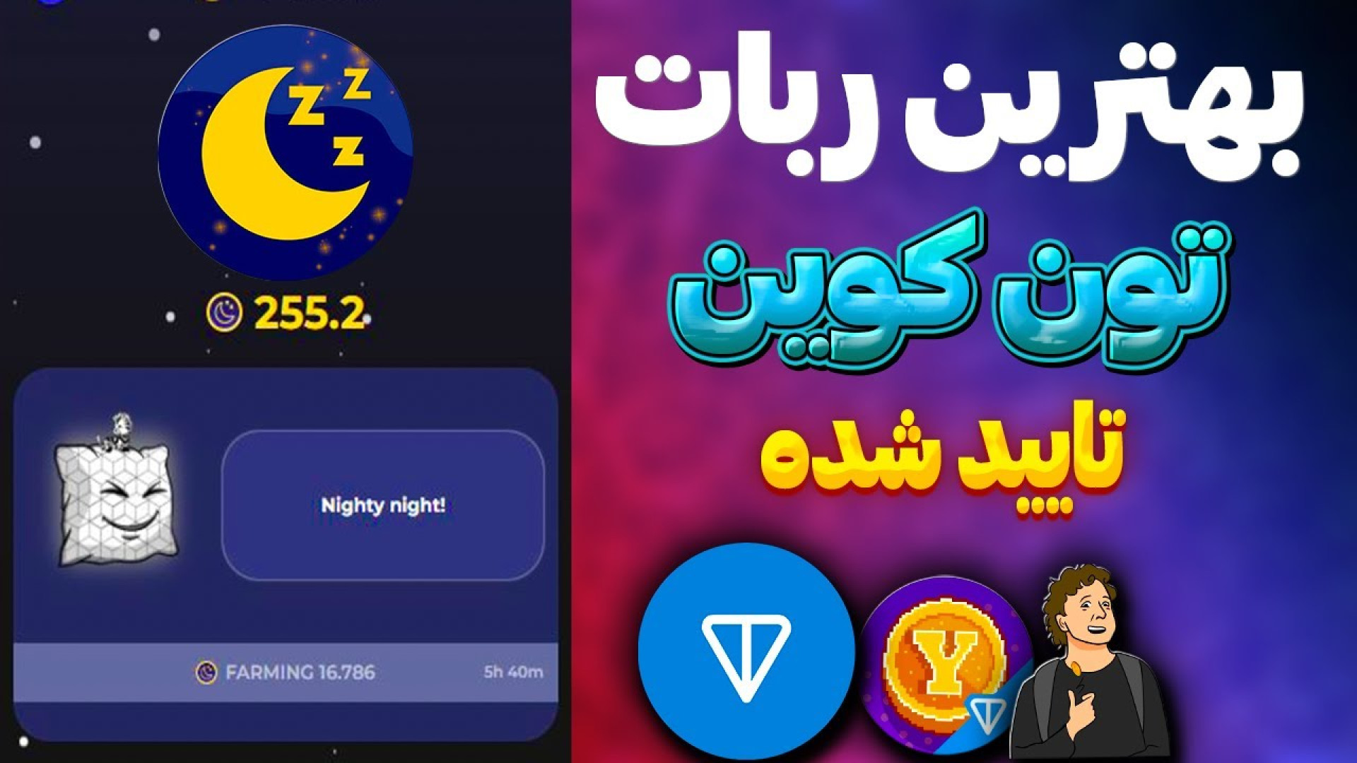 ربات , تلگرام , تایید , تون , کوین , | , اموزش , ایردراپ , Dormint , Dormint

ایردراپ , کیپر , خیال , راحت , میتونید , ازش , جدیده , پتانسیل , بالایی , داره , مهم , اینه , علاوه , , , yescoin , خالق , نات , ساشا , حمایت , خودشون , قرارش , ویدئو , دست , ندید , اخرش , حتما , تماشا , بهترینهاس , #Dormint , #تون_کوین , #تونکیپر , #کسب_درآمد , #کسب_درآمداینترنتی , #کسب_درامد_اتوماتیک , #کسب_درامدارزدیجیتا