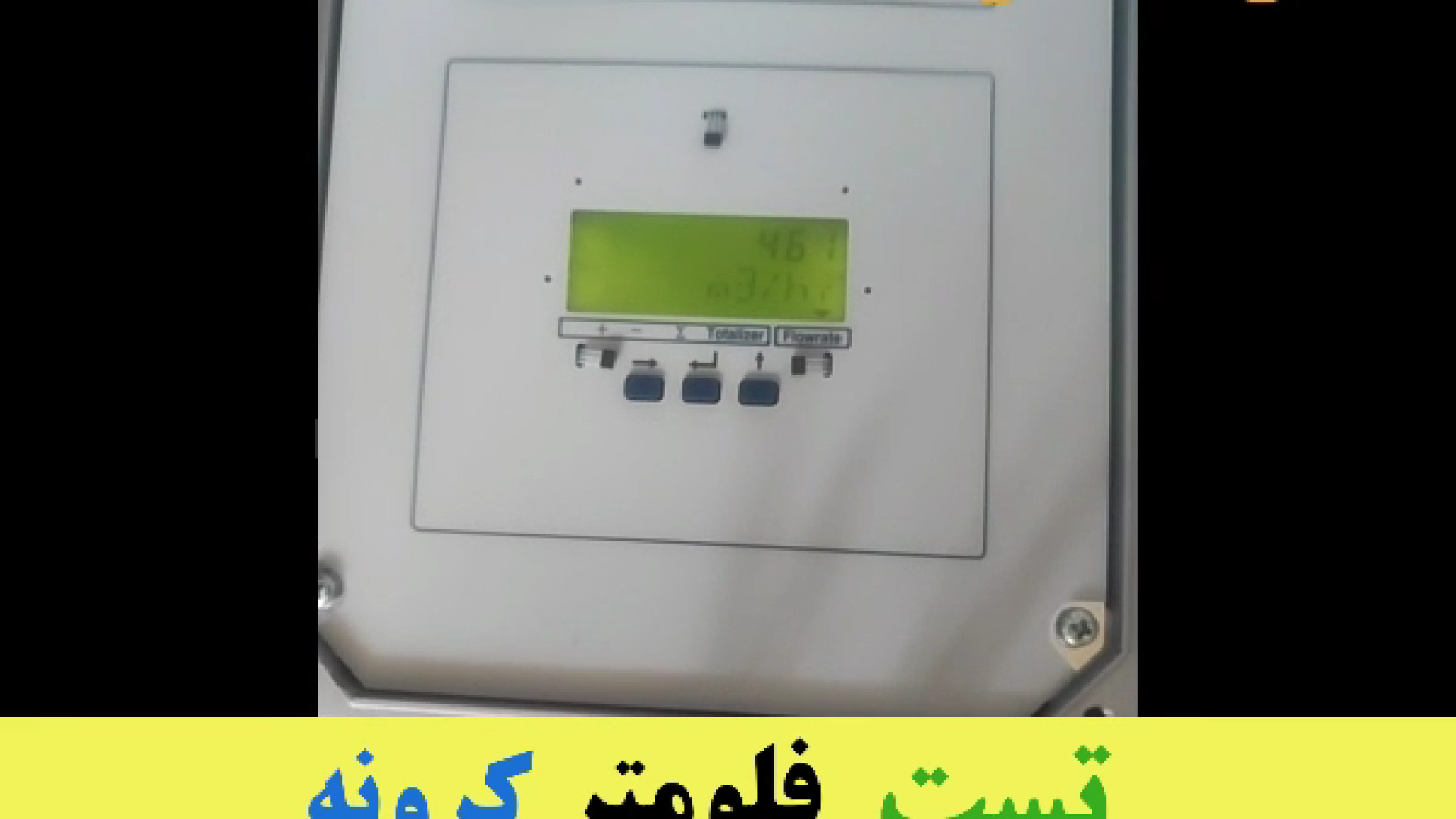 تست فلومتر کرونه - krohne UFC600 T ریحانا
