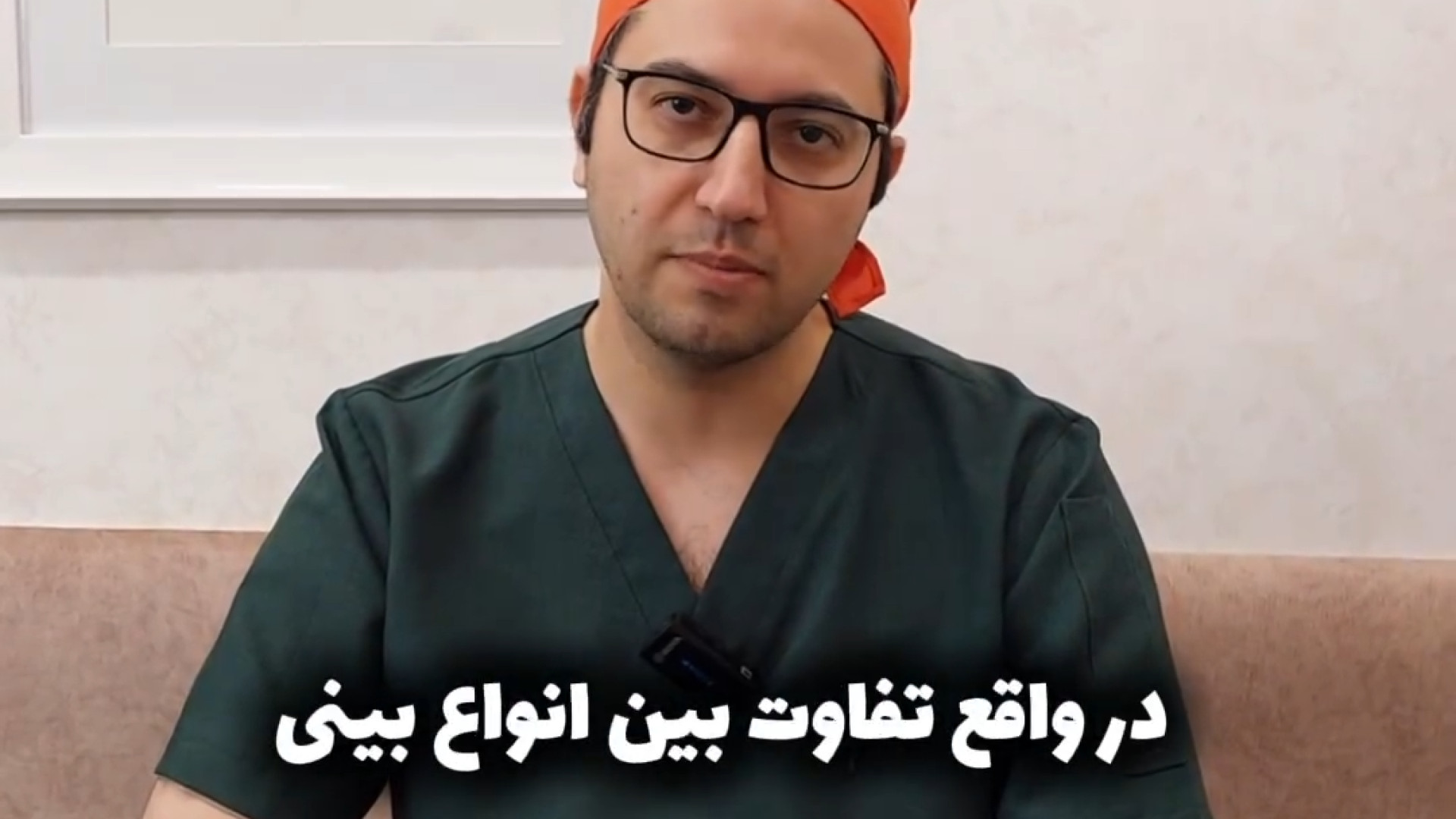 نوع بینی شما چیست؟ | دکتر امین قانعی دکتر امین قانعی - جراح پلاستیک در اصفهان