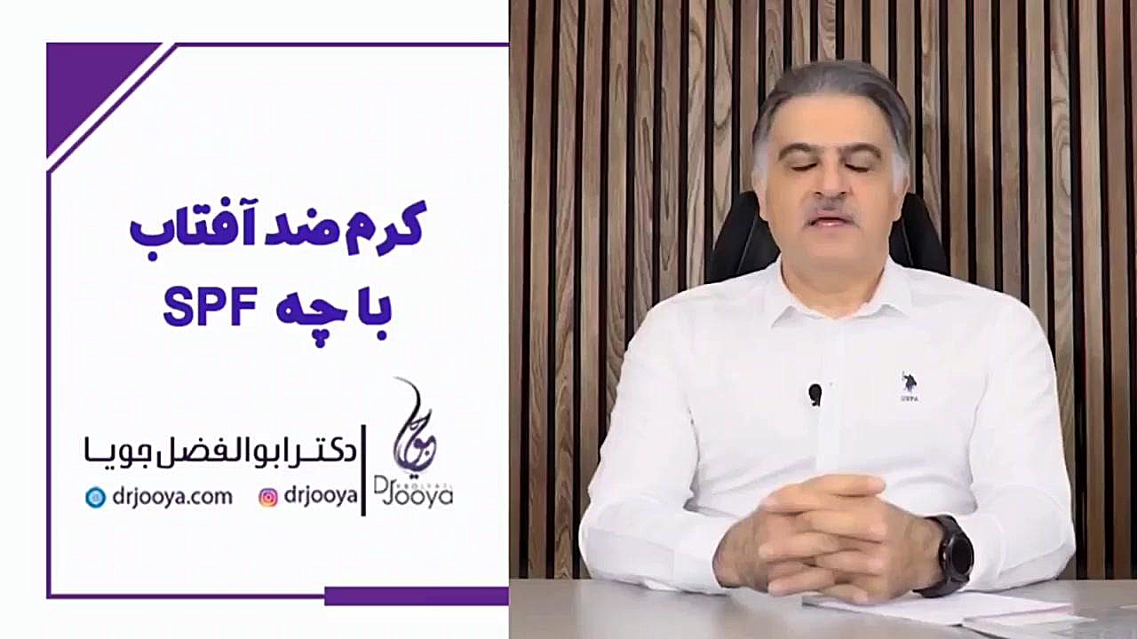 کرم ضد آفتاب با چه spf استفاده کنیم | متخصص پوست و مو اصفهان عمل زیبایی