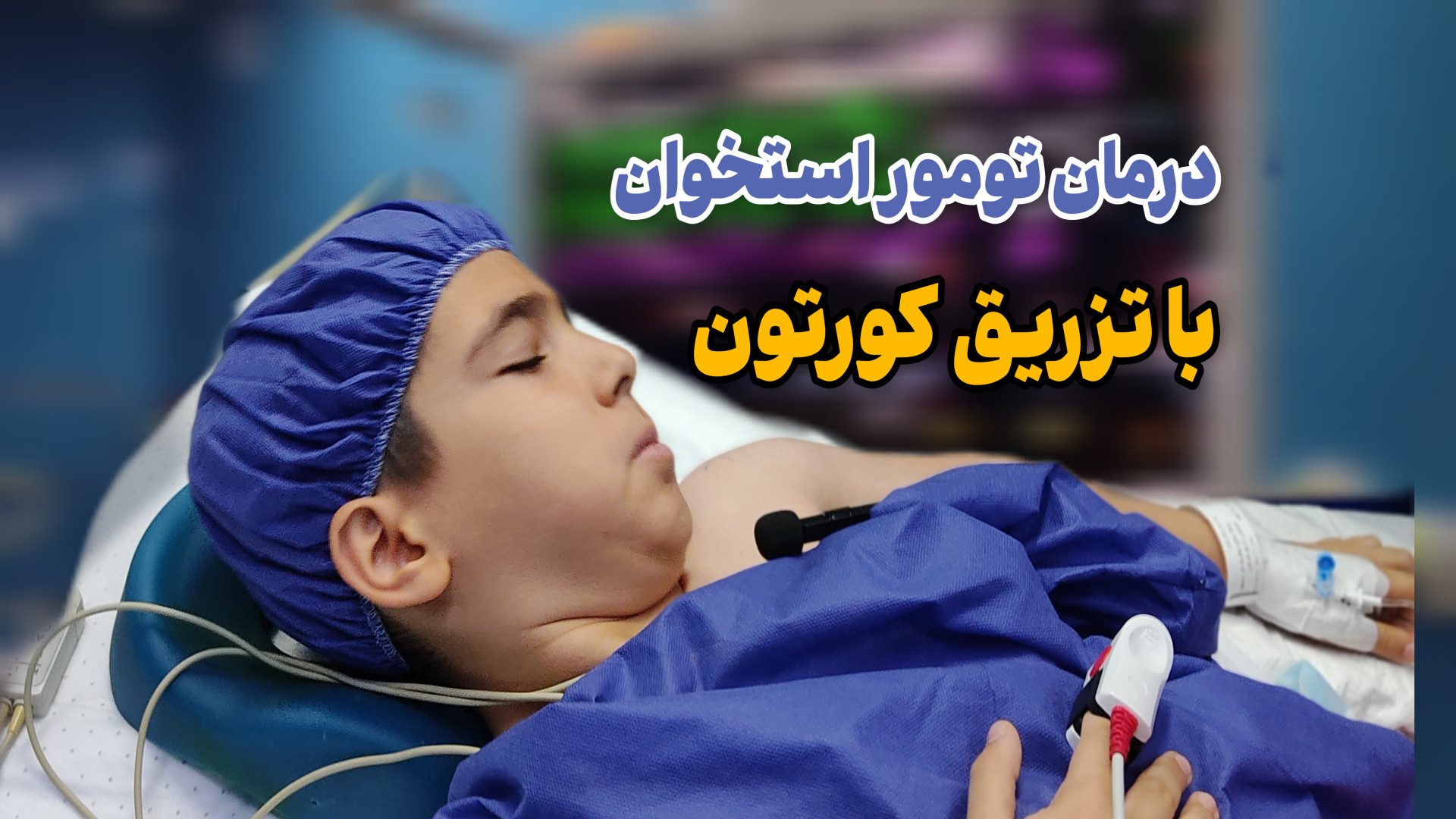 درمان تومور استخوان با تزریق کورتون دکتر محمود جعفر بیگلو