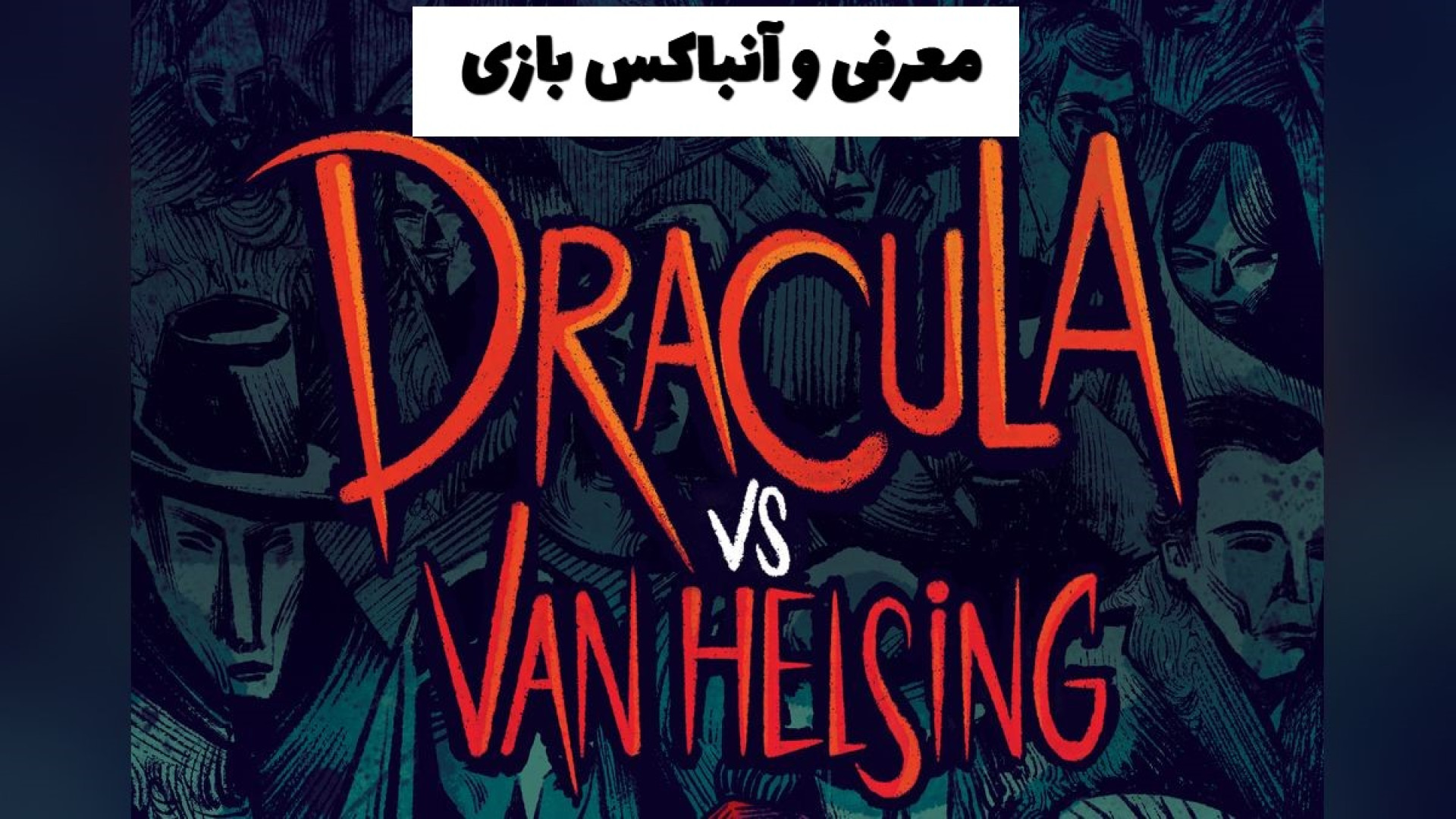 معرفی و آنباکس بازی فکری دراکولا در مقابل ون هلسینگ ( DRACULA vs VAN HELSING) زمان344ثانیه