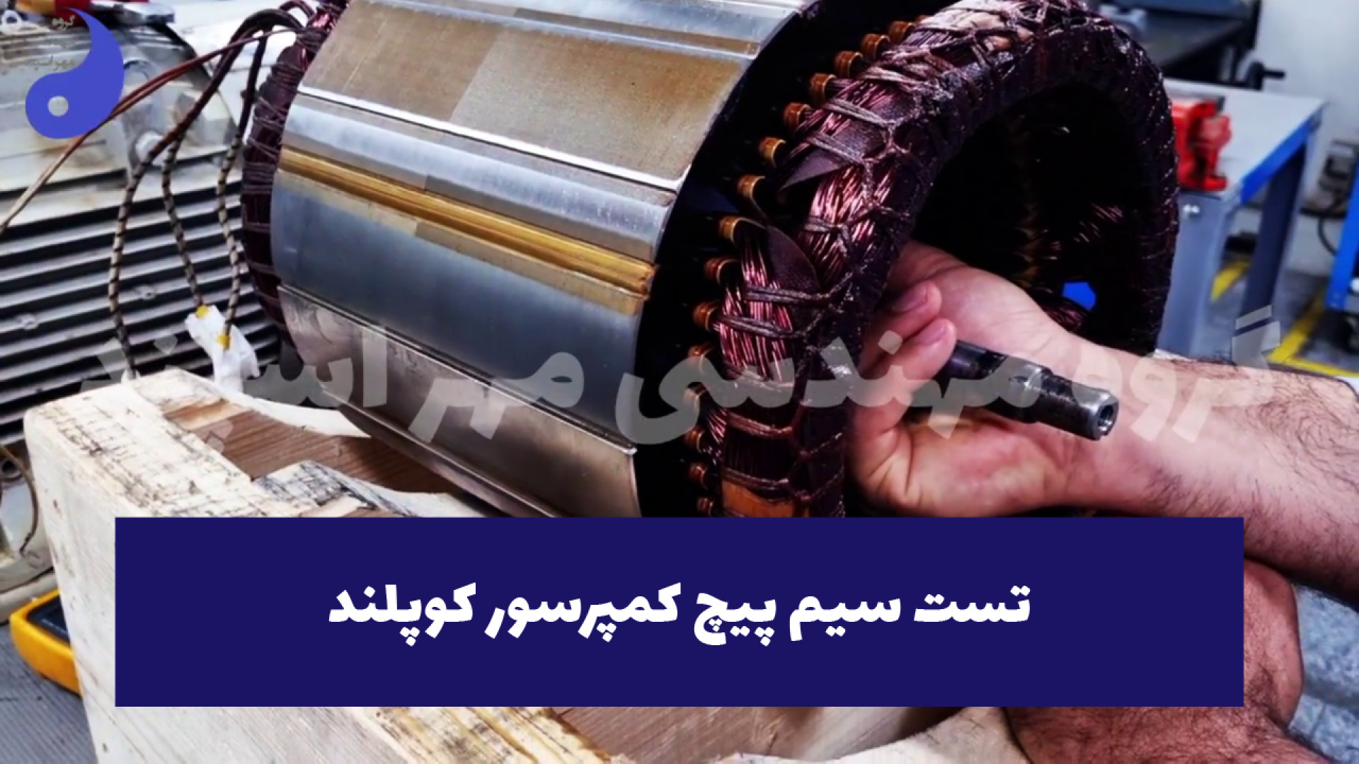 تست سیم پیچ کمپرسور کوپلند