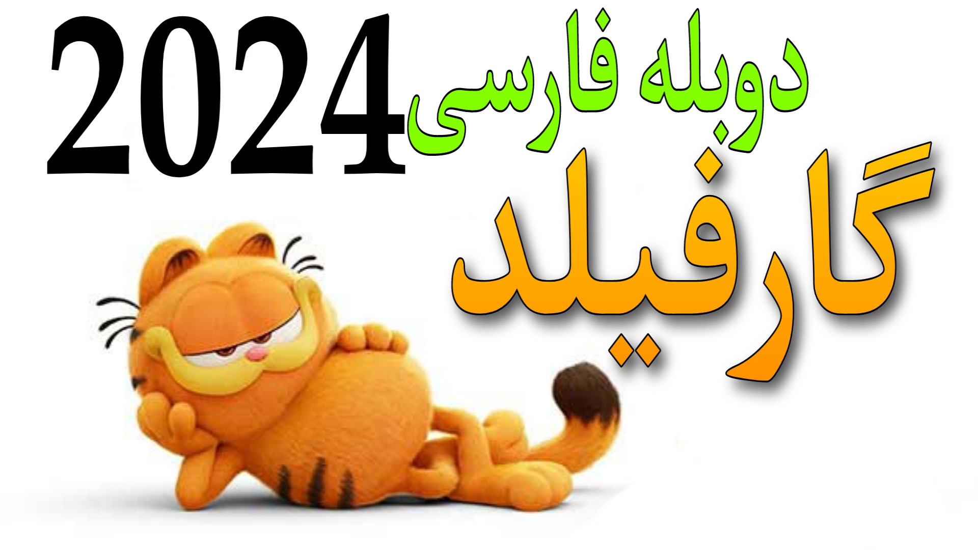 انیمیشن گارفیلد ۲۰۲۴ دوبله فارسی The Garfield movie 2024 زمان5344ثانیه