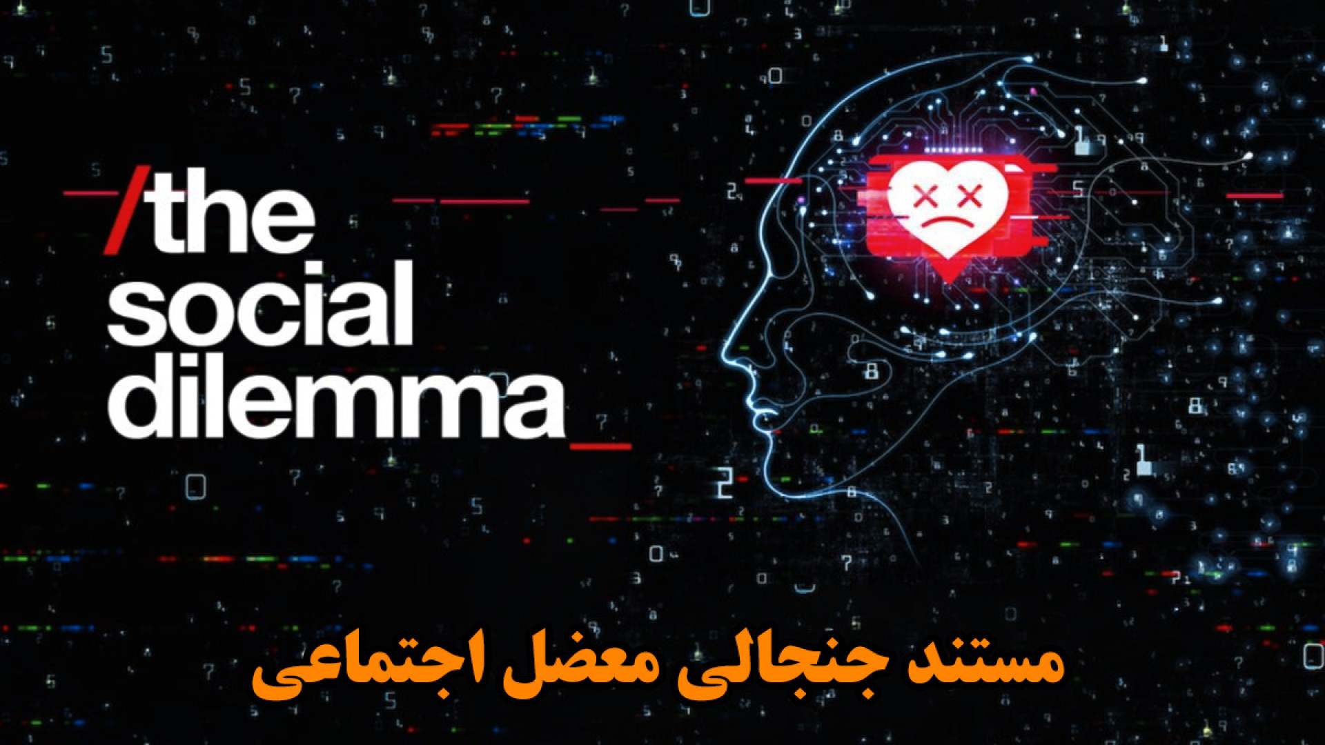 مستند معضل اجتماعی The Social Dilemma 2020 دوبله فارسی زمان5629ثانیه