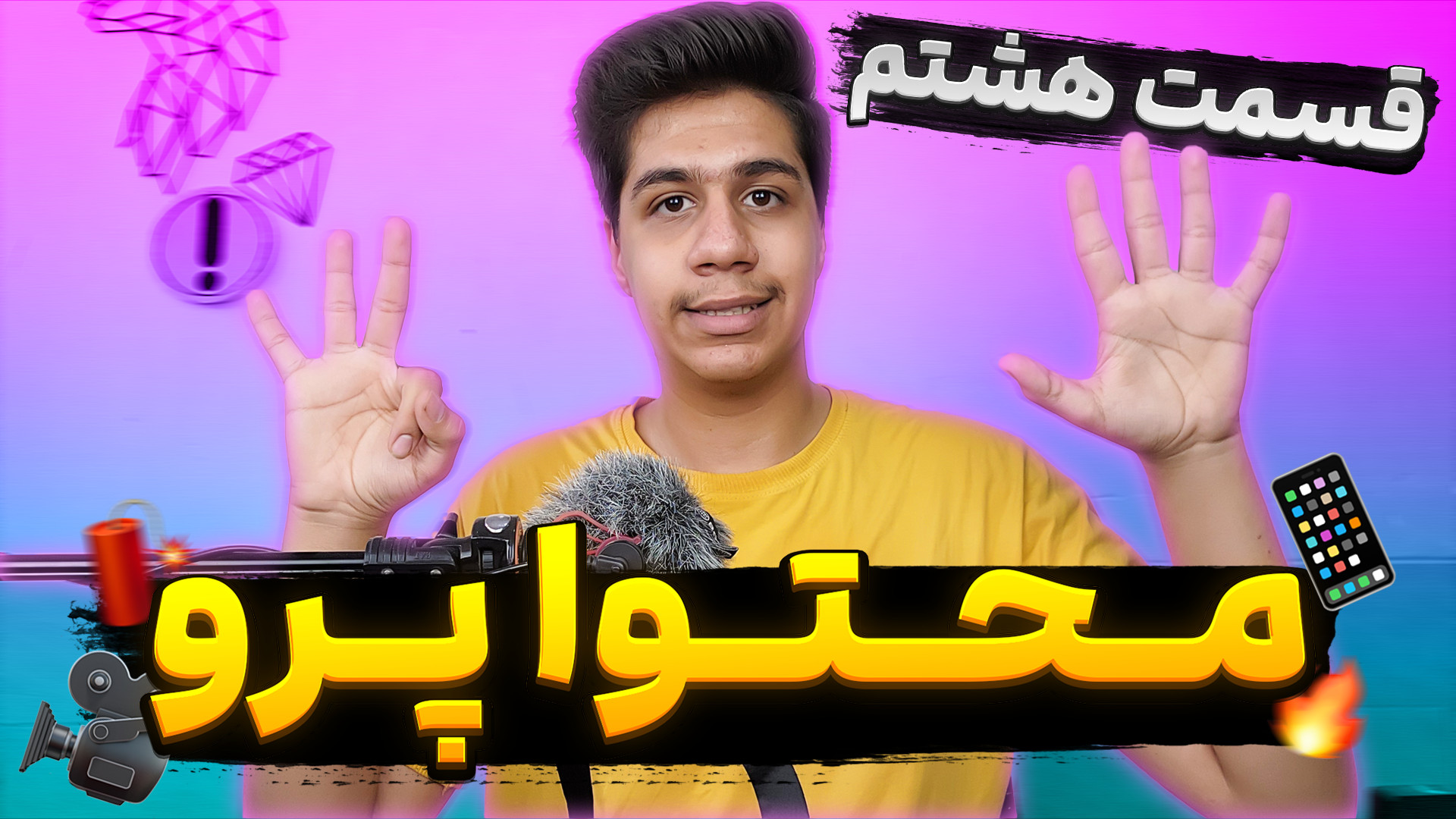 محتوا پرو قسمت هشتم | معرفی موضوع برای شروع تولید محتوا زمان440ثانیه
