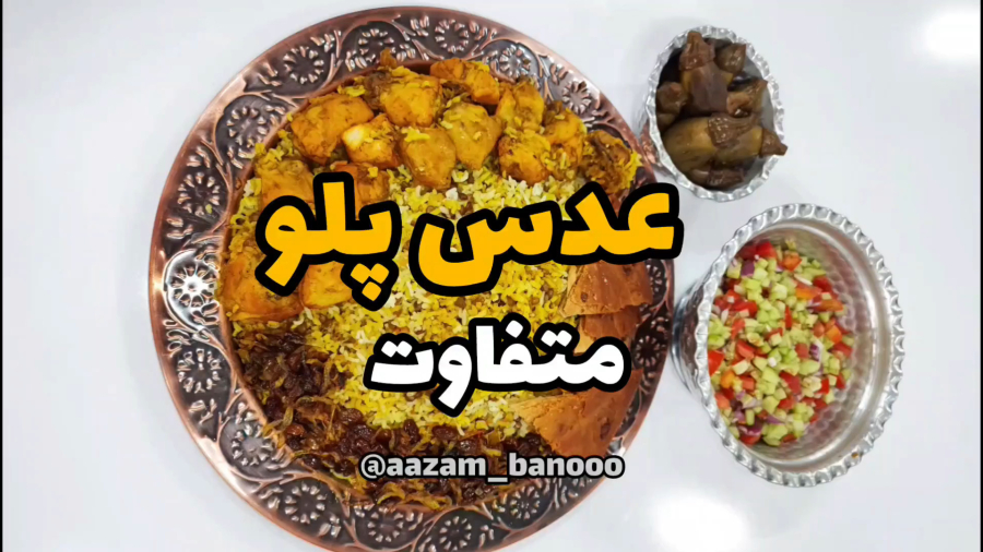 عدس پلو متفاوت به سبک اعظم بانو