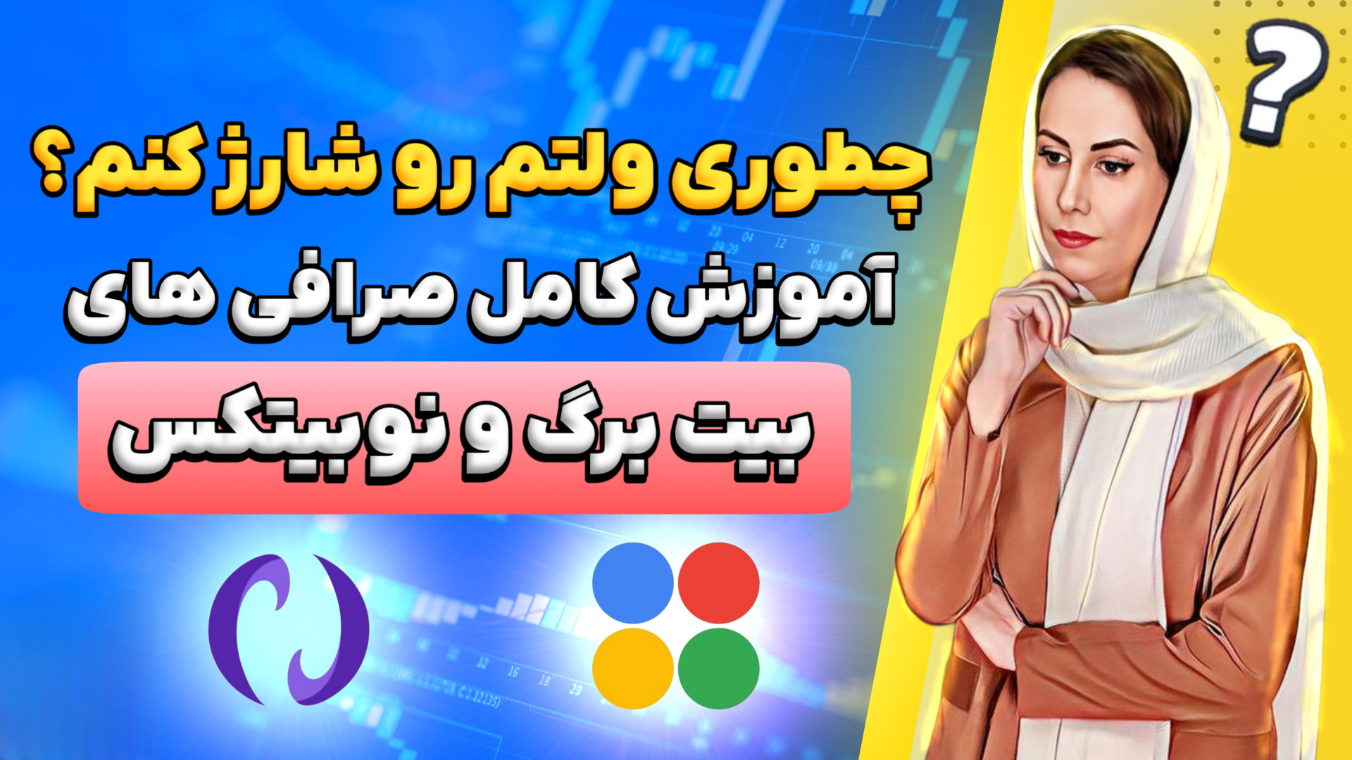 اموزش , صرافی , بیت , برگ , | , نوبیتکس , لینک , برگ: , https: , bitbarg , com , nobitex , حتما , عضو , کانال , تلگرام , باشید , خبر , آپدیت , پروژه , رو , تو , براتون , میزاریم , :
https: , monaverse_nft

لینک , یوتیوب , موناورس , حواستون , باشه
که , موقع , بتونید , فرصت , آموزش , ممنون , میشم , سابسکرایب , bit , 3L3y3Vb , توییتر , اعلام , میشه , monaverse_nft