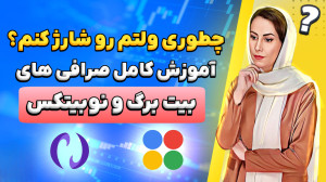 اموزش , صرافی , بیت , برگ , | , نوبیتکس , لینک , برگ: , https: , bitbarg , com , nobitex , حتما , عضو , کانال , تلگرام , باشید , خبر , آپدیت , پروژه , رو , تو , براتون , میزاریم , :
https: , monaverse_nft
لینک , یوتیوب , موناورس , حواستون , باشه
که , موقع , بتونید , فرصت , آموزش , ممنون , میشم , سابسکرایب , bit , 3L3y3Vb , توییتر , اعلام , میشه , monaverse_nft