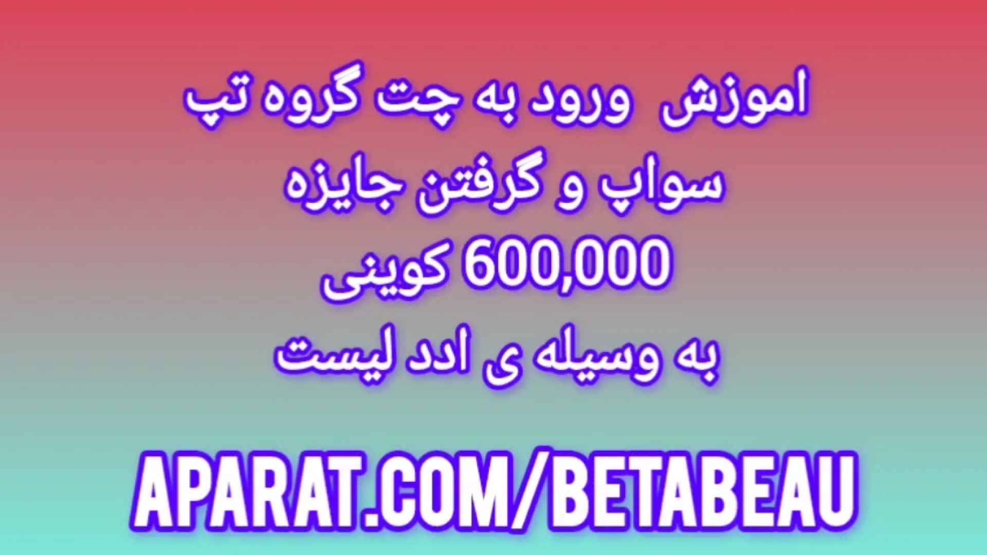 تپ , سواپ , اموزش , ورود , چت , گروه , ادد , لیست , وارد , تلگرام , شوید , ادرس , کانال , تلگرامی , https: , betabeau