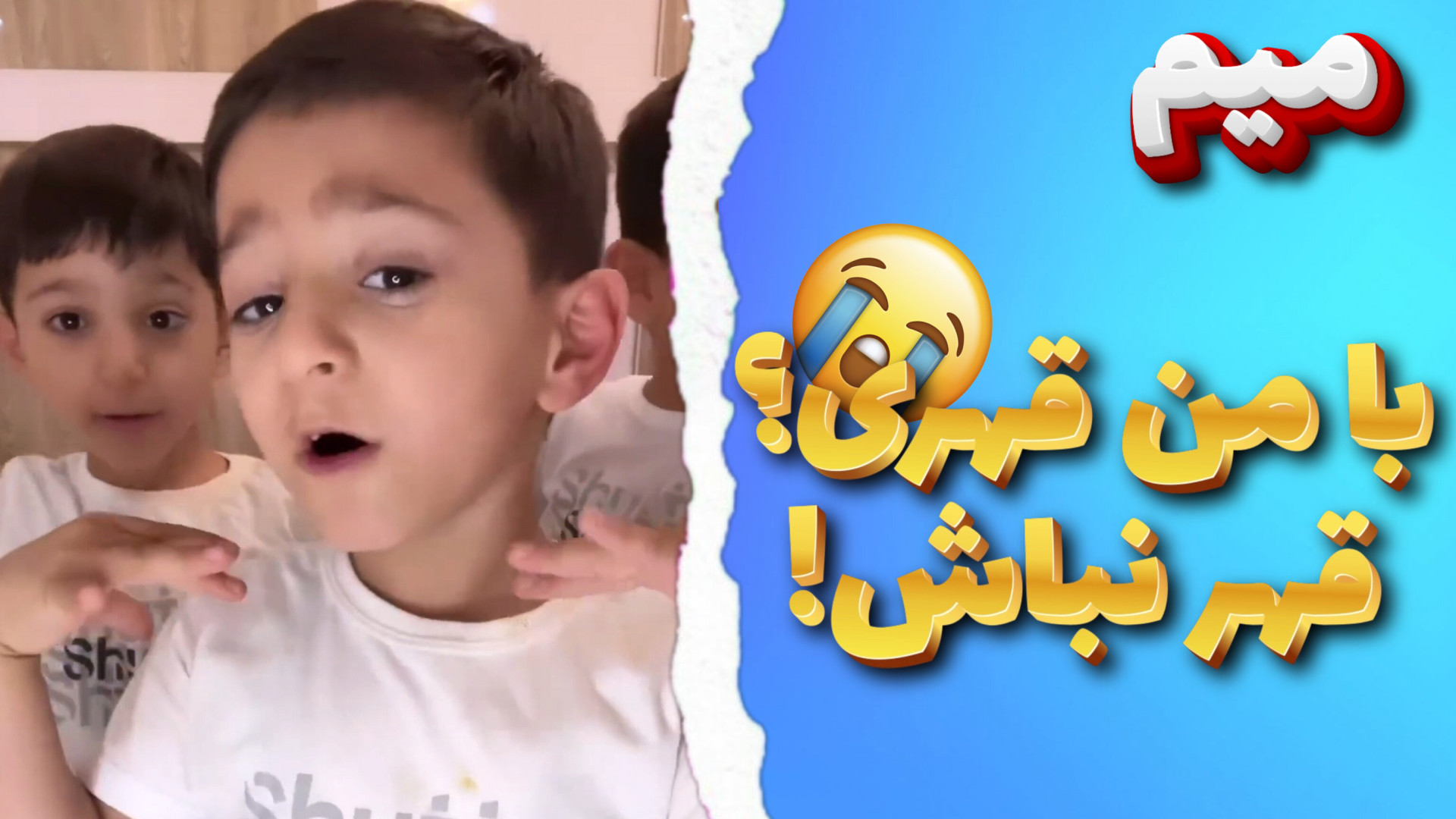 میم با من قهری؟ قهر نباش! | میم جراحی فک