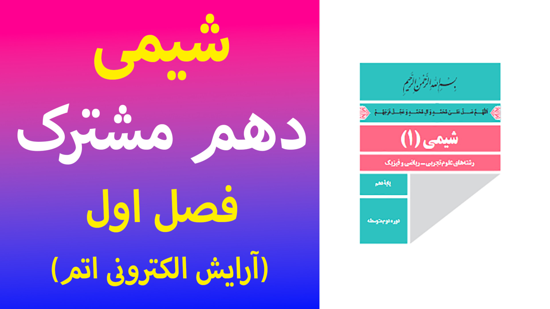 آموزش فصل 1 (آرایش الکترونی اتم) شیمی دهم ابرسانی پوست