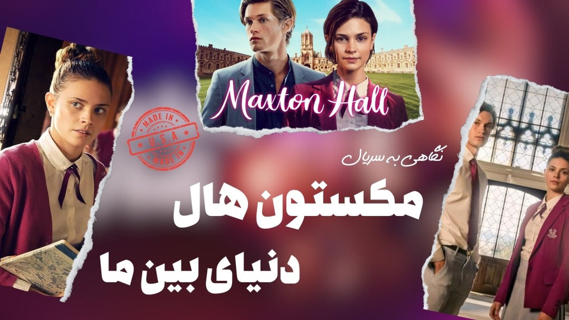 سریال مکستون هال: دنیای بین ما (Maxton Hall: The World Between Us) زمان247ثانیه